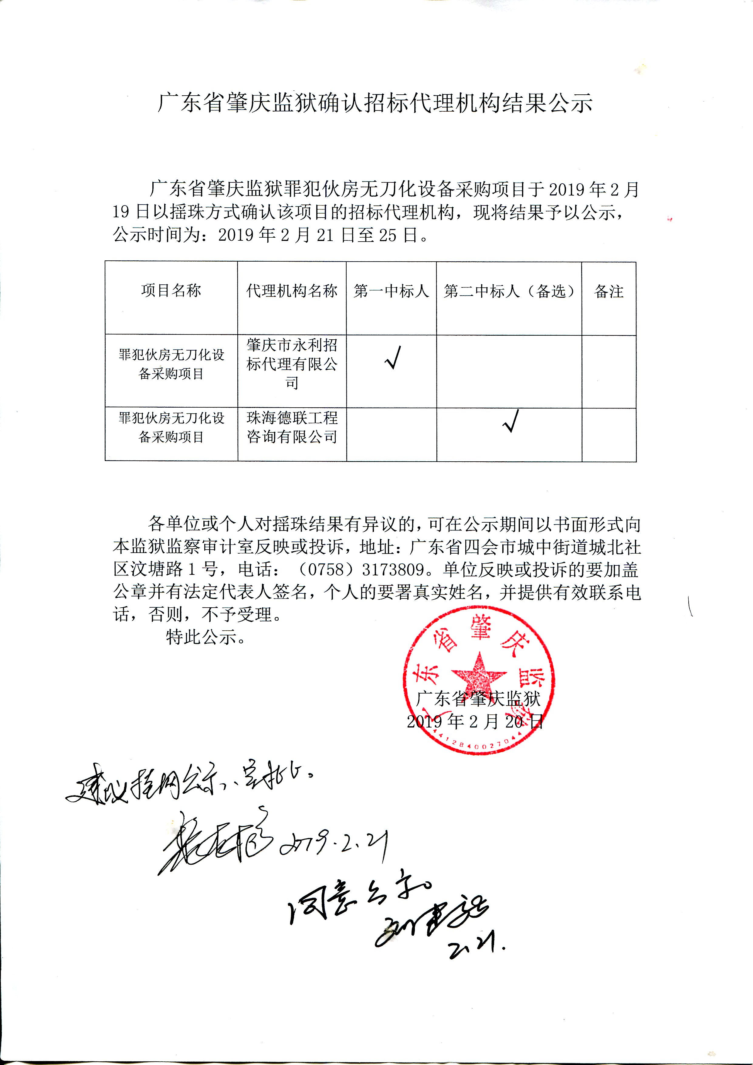 【931】广东省肇庆监狱确认招标代理机构结果公示01.jpg