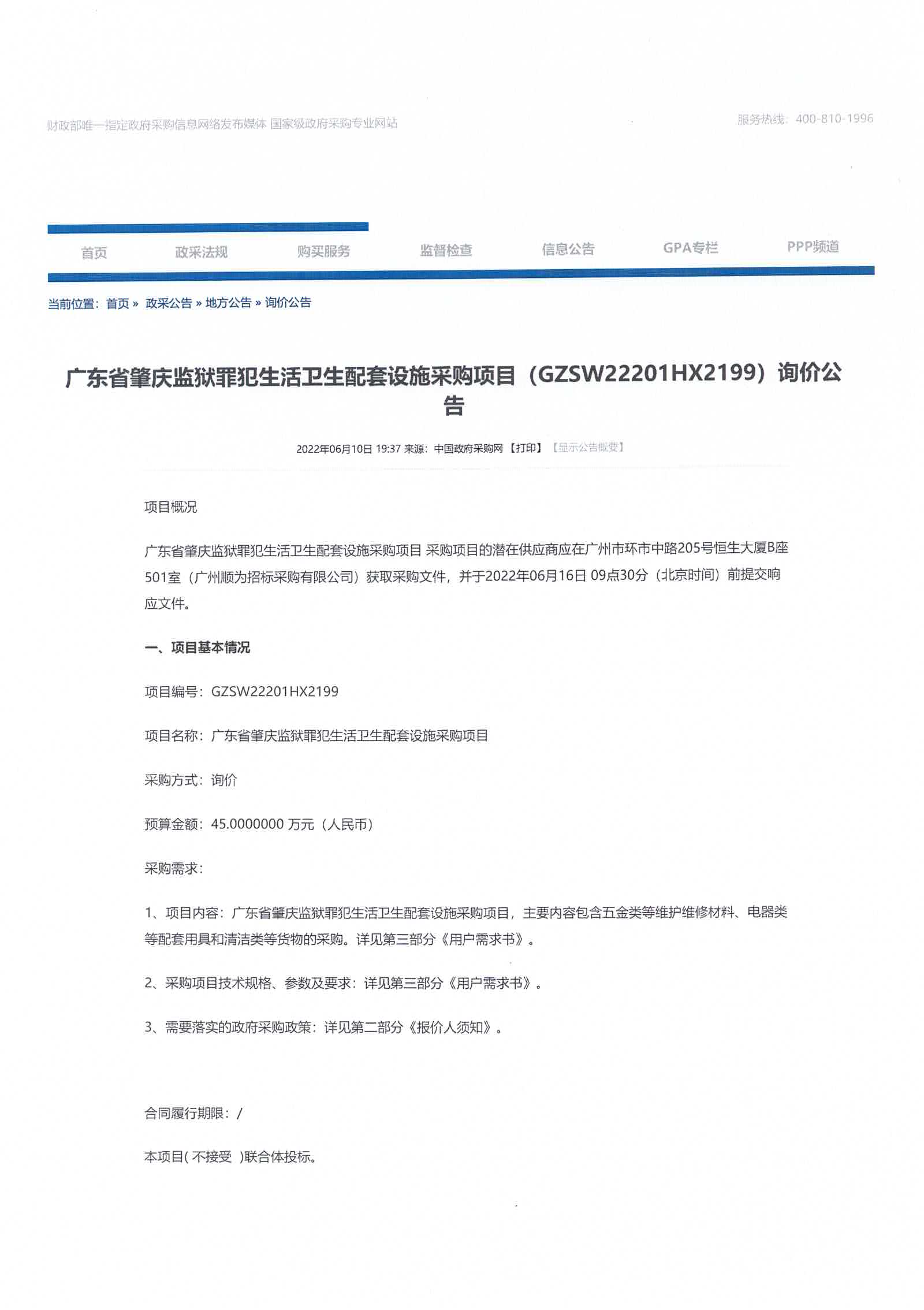 广东省肇庆监狱罪犯生活卫生配套设施采购项目询价公告1.jpg