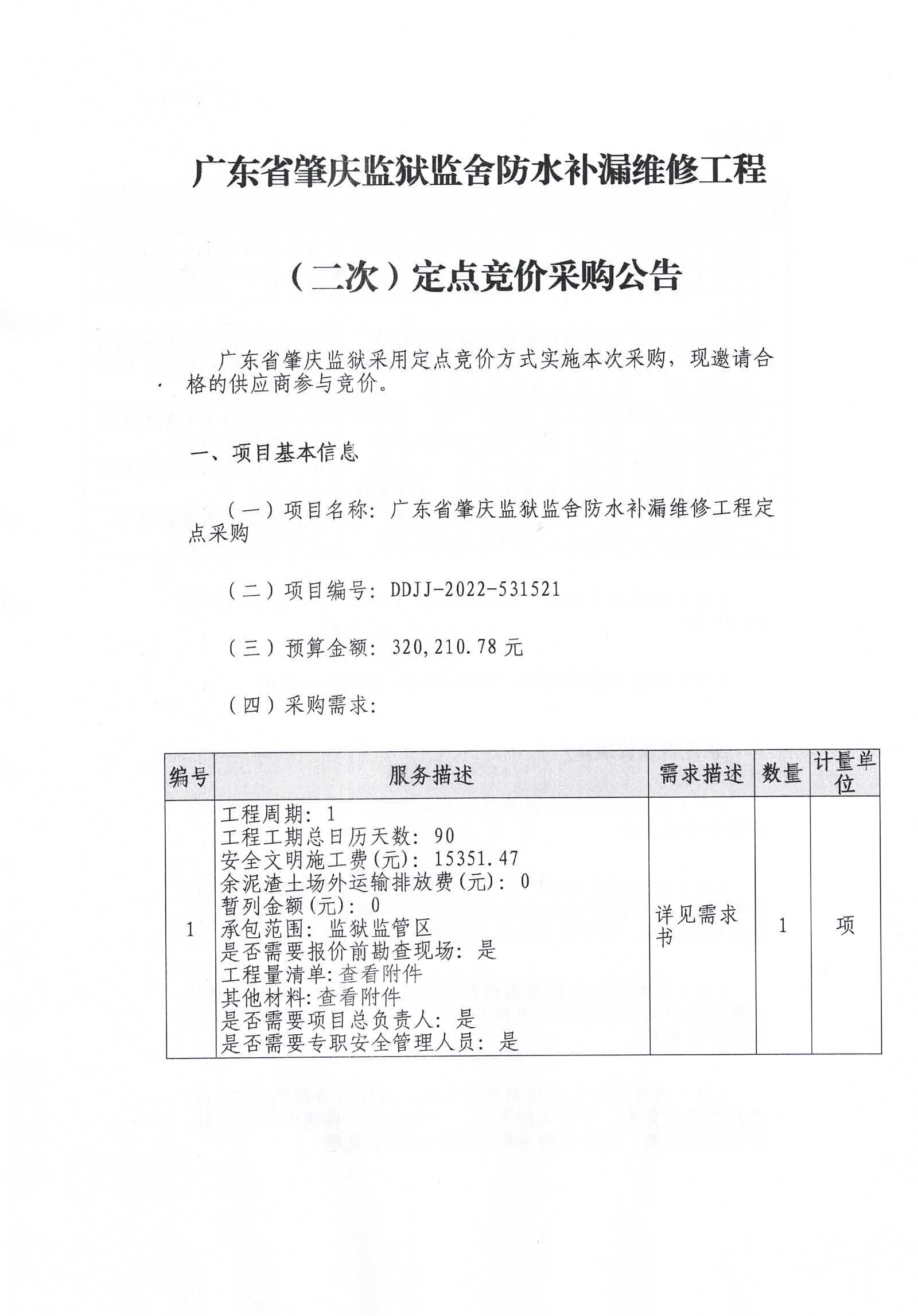 广东省肇庆监狱监舍防水补漏维修工程（二次）定点竞价采购公告1.jpg/