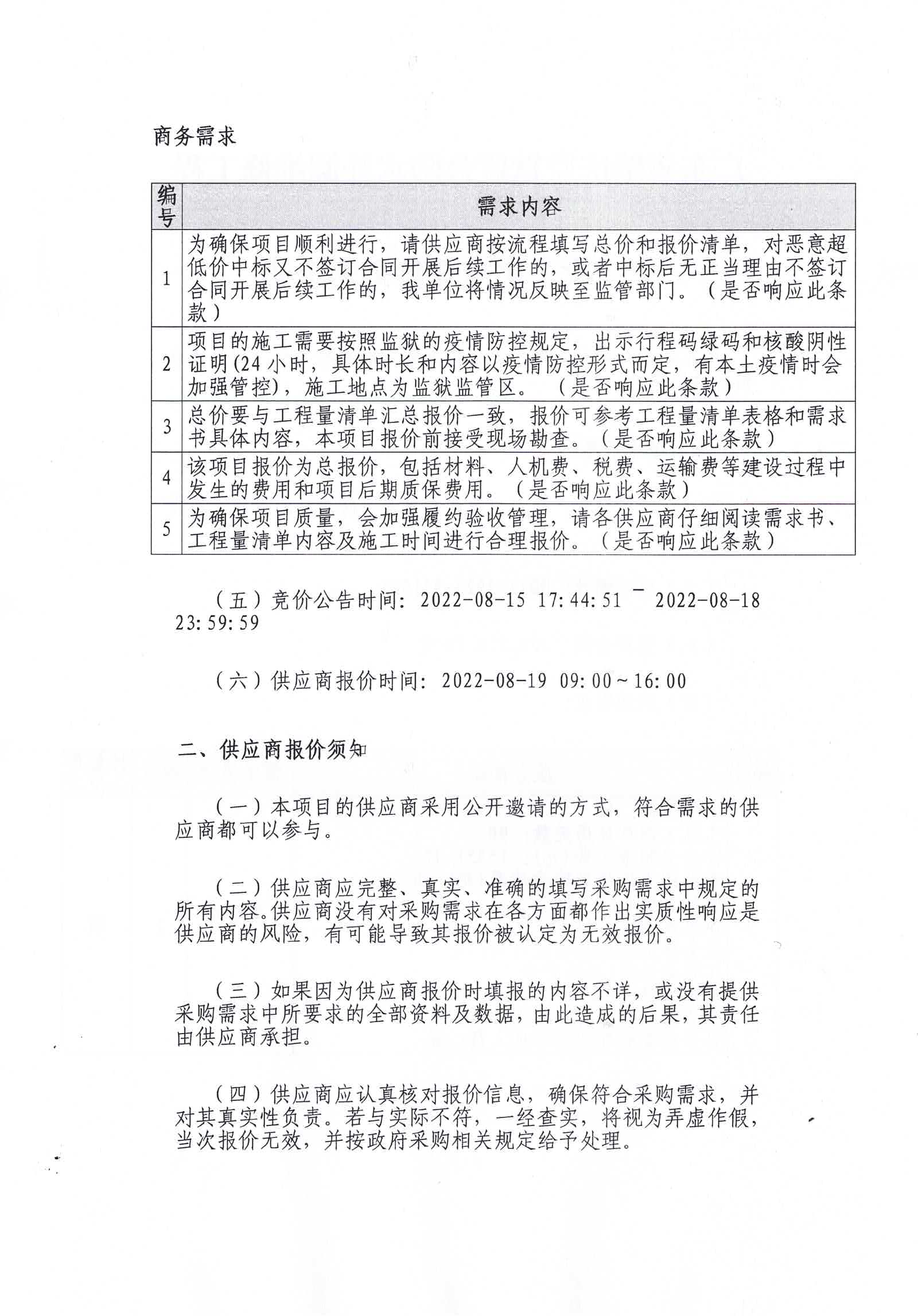 广东省肇庆监狱监舍防水补漏维修工程（二次）定点竞价采购公告2.jpg/