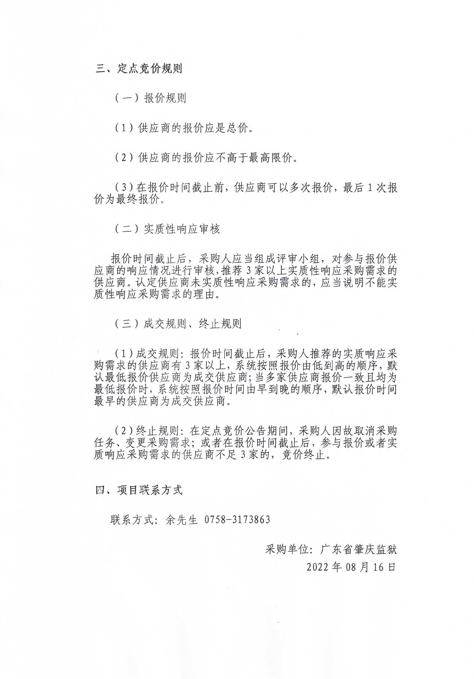 广东省肇庆监狱监舍防水补漏维修工程（二次）定点竞价采购公告3.jpg/