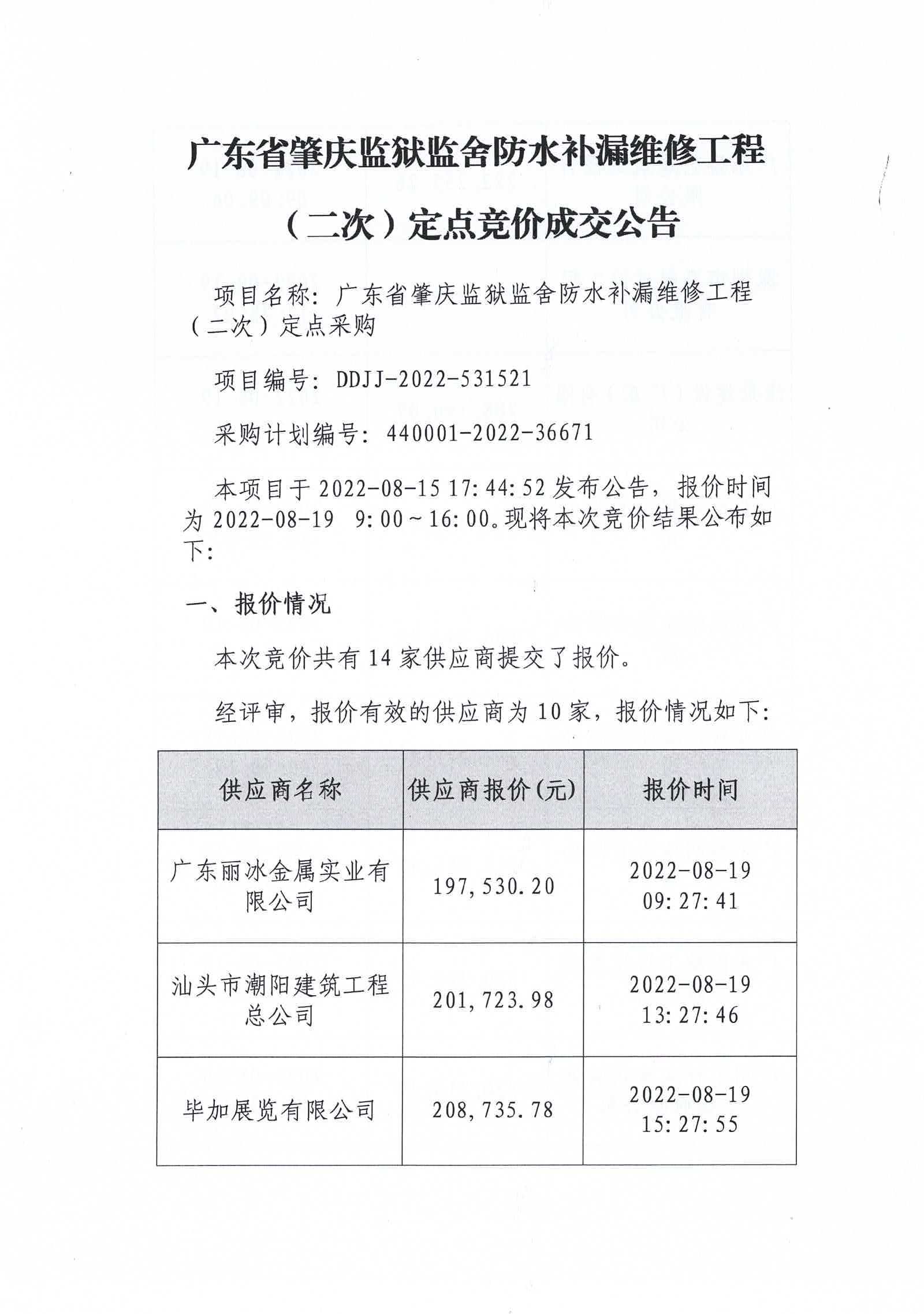 广东省肇庆监狱监舍防水补漏维修工程（二次）定点竞价成交公告1.jpg/