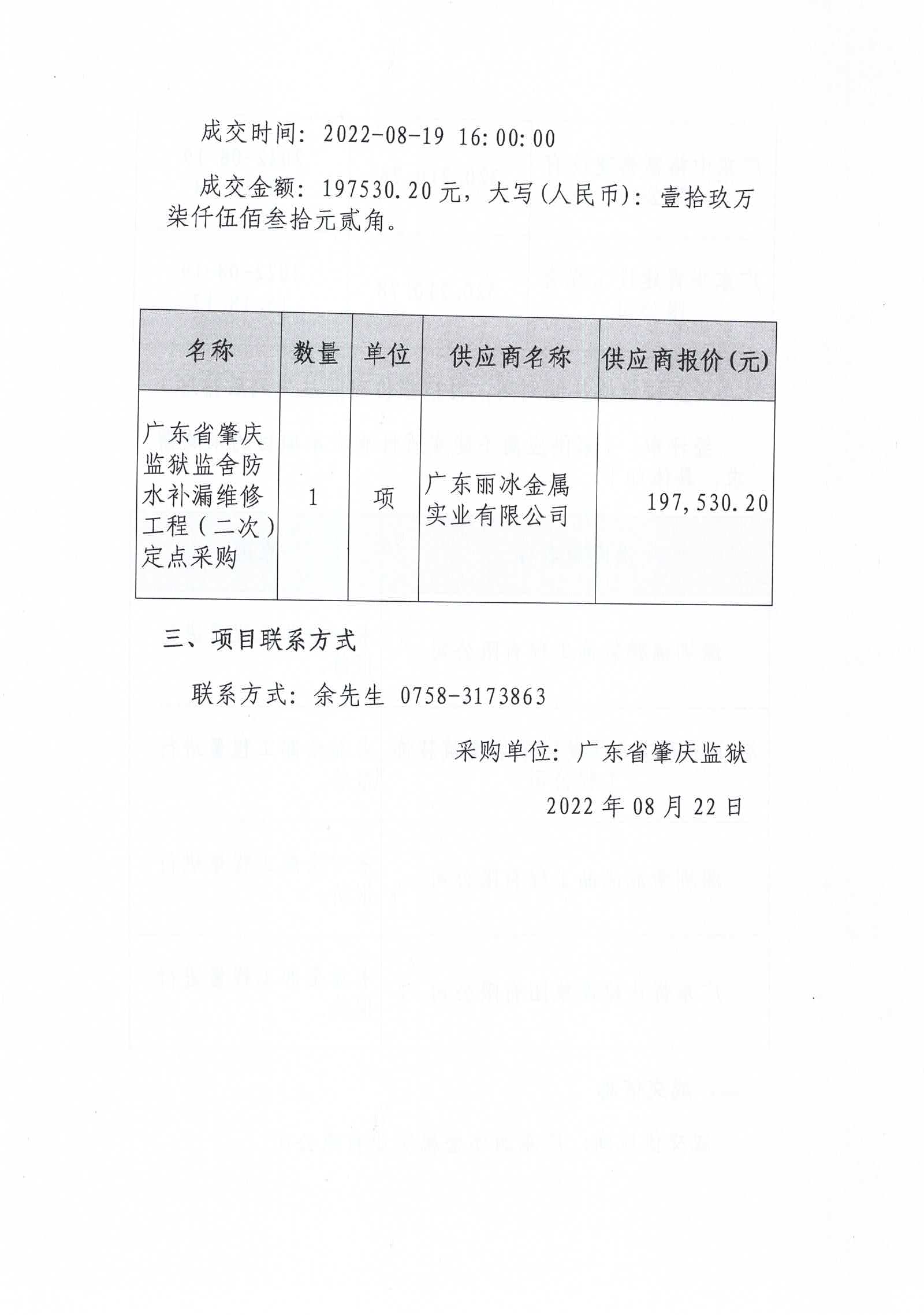 广东省肇庆监狱监舍防水补漏维修工程（二次）定点竞价成交公告4.jpg/