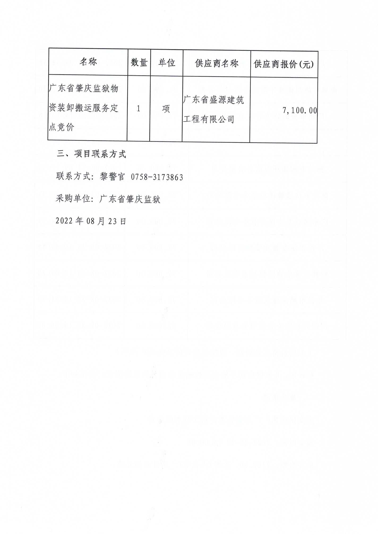 广东省肇庆监狱物资装卸搬运服务定点竞价成交公告4.jpg