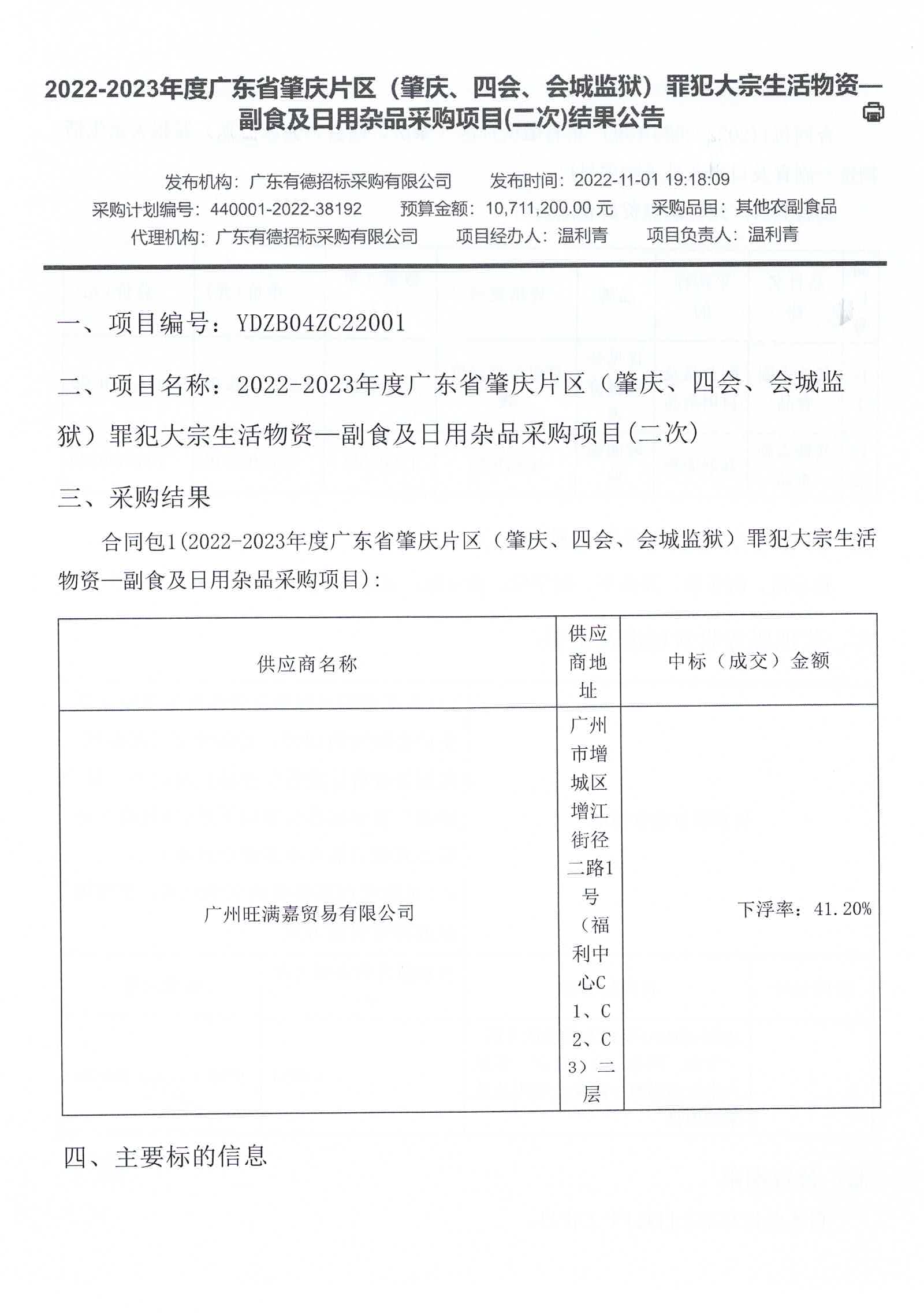 2022-2023年度广东省肇庆片区（肇庆、四会、会城监狱）罪犯大宗生活物资—副食及日用杂品采购项目（二次）结果公告1.jpg