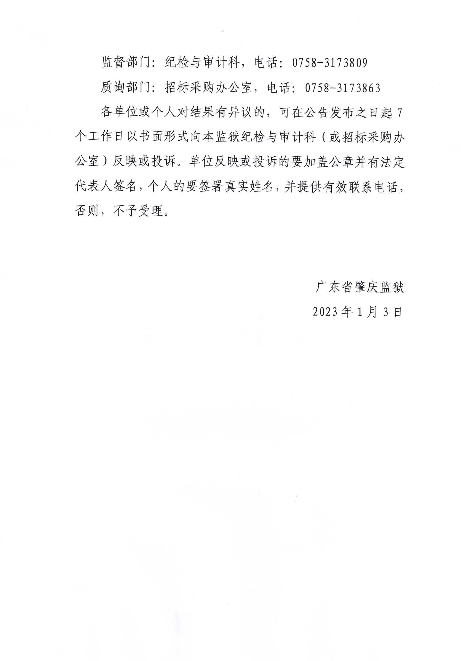 广东省肇庆监狱零星物资采购公开遴选电商平台项目结果公告2.jpg