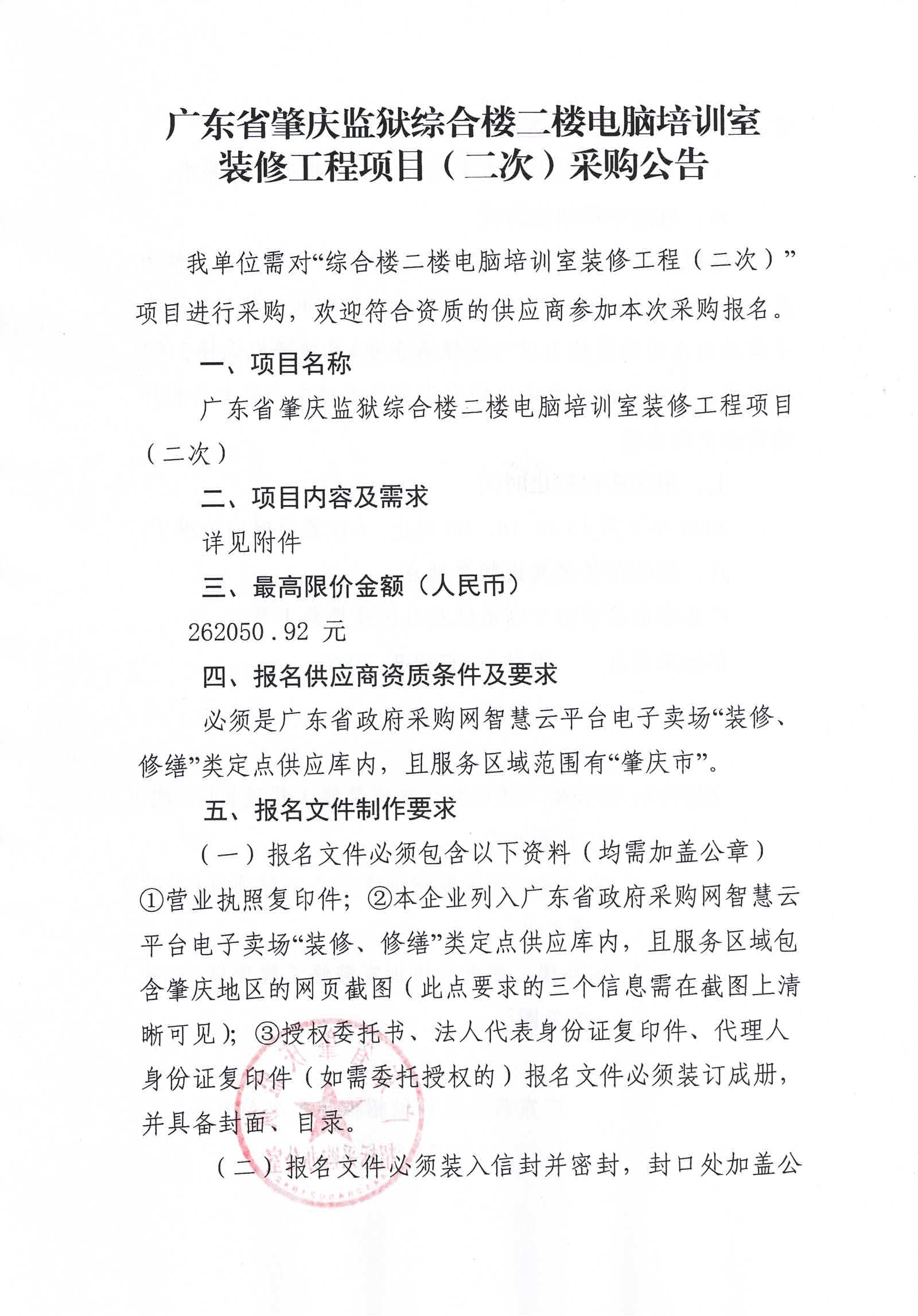广东省肇庆监狱综合楼二楼电脑培训室装修工程项目（二次）采购公告1.jpg