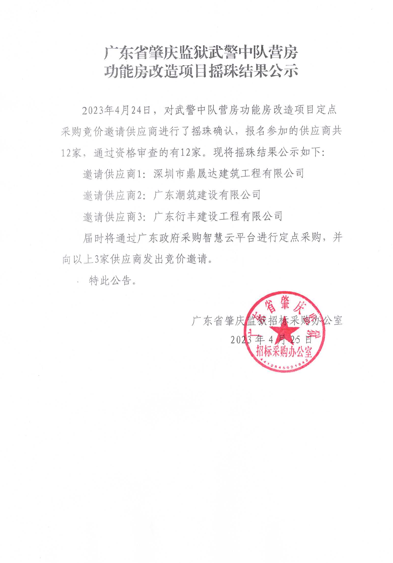 广东省肇庆监狱武警中队营房功能房改造项目摇珠结果公示.jpg