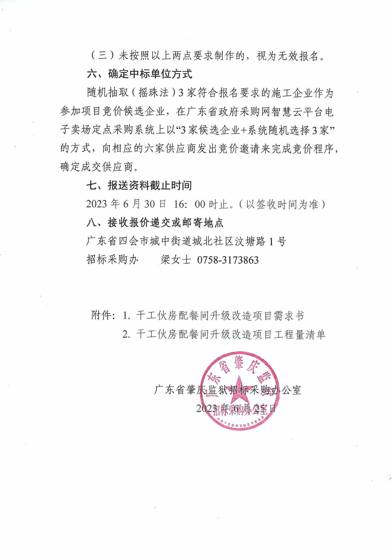 广东省肇庆监狱干工伙房配餐间升级改造项目采购公告2.jpg