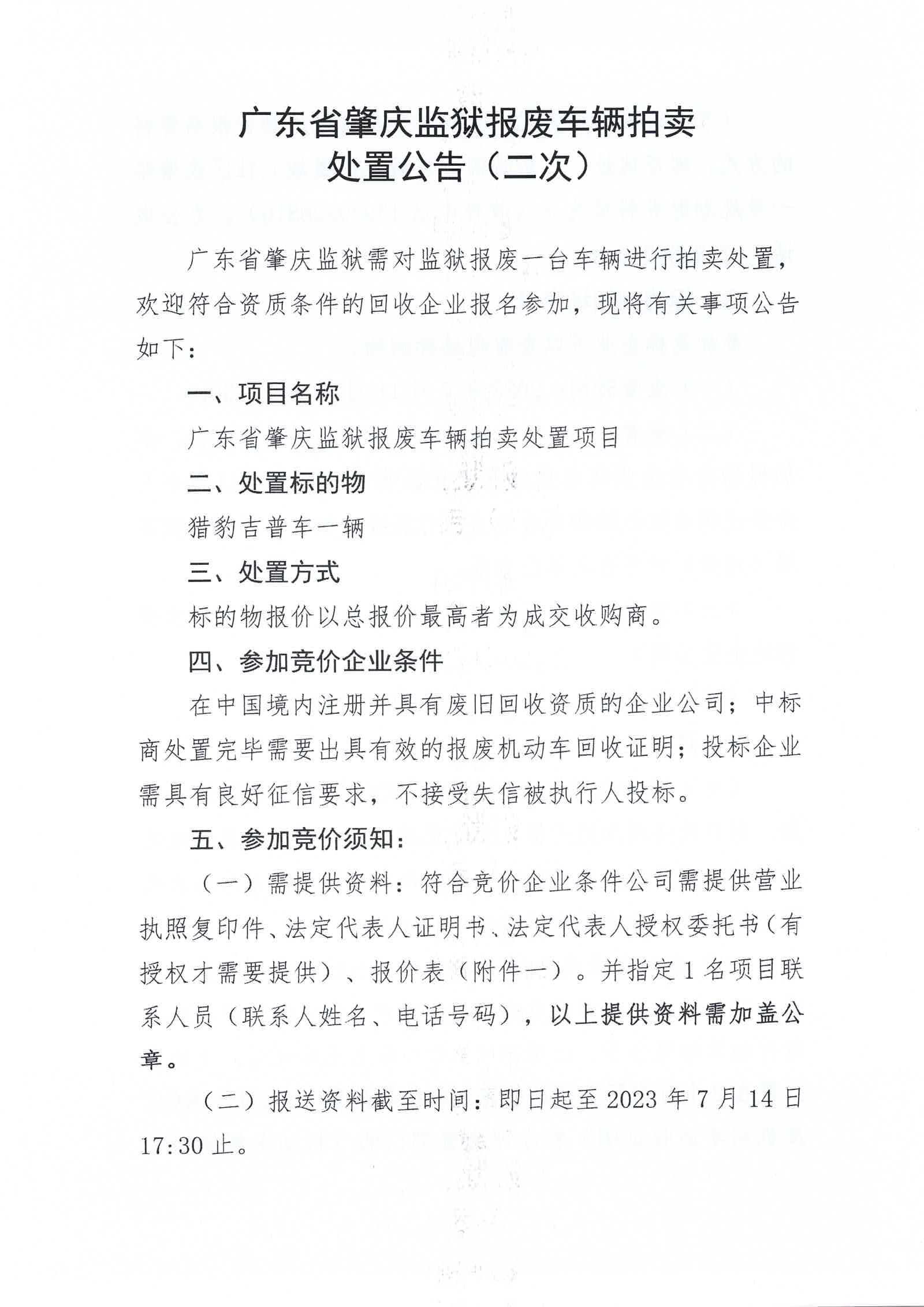 广东省肇庆监狱报废车辆拍卖处置公告(二次)1.jpg