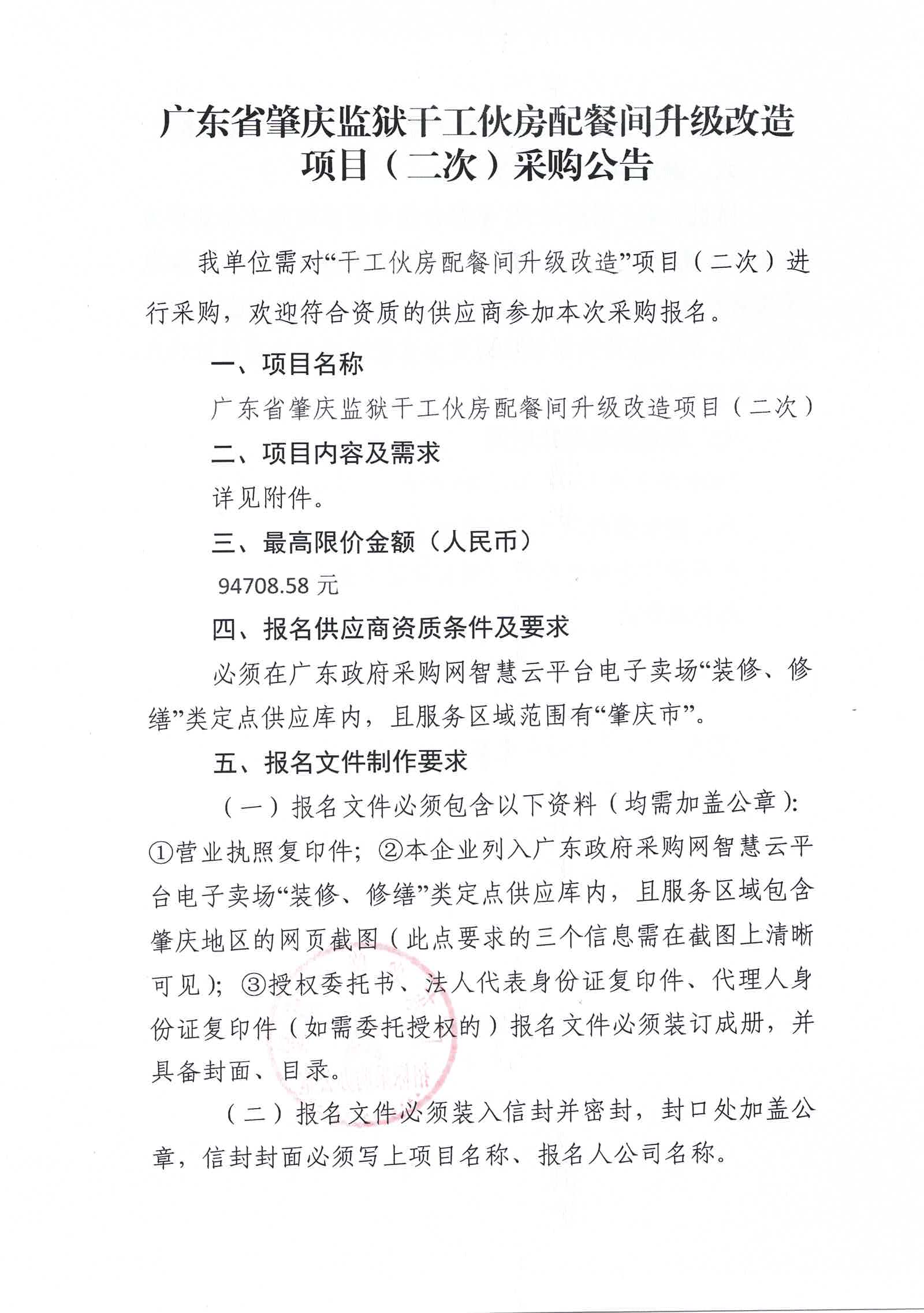 广东省肇庆监狱干工伙房配餐间升级改造项目（二次）采购公告1.jpg