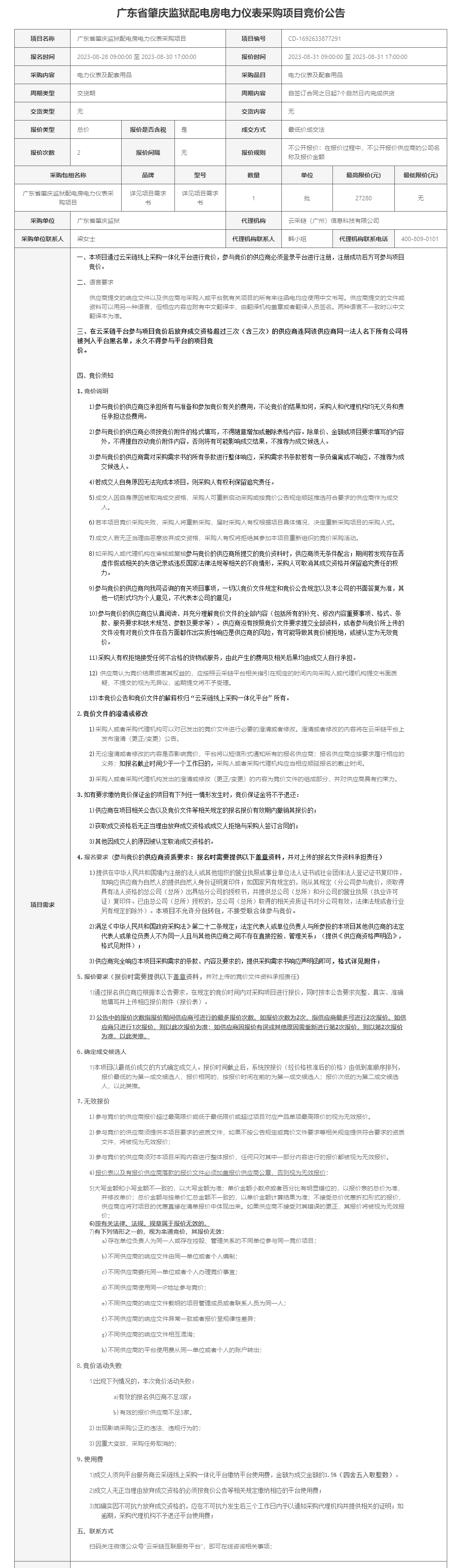 广东省肇庆监狱配电房电力仪表采购项目公告.png