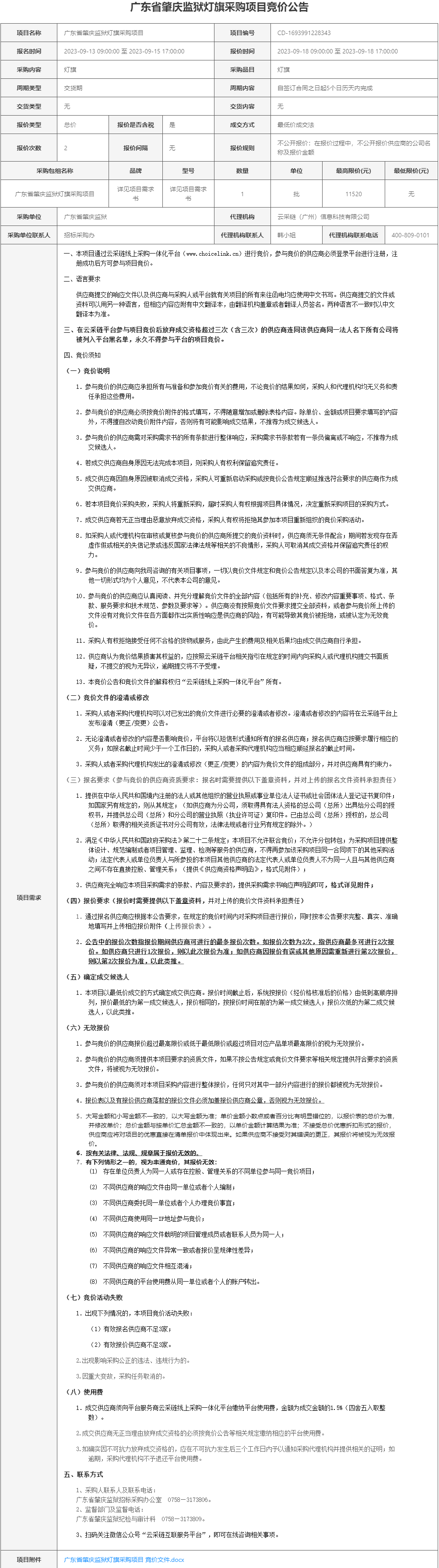 广东省肇庆监狱灯旗采购项目竞价公告.jpg