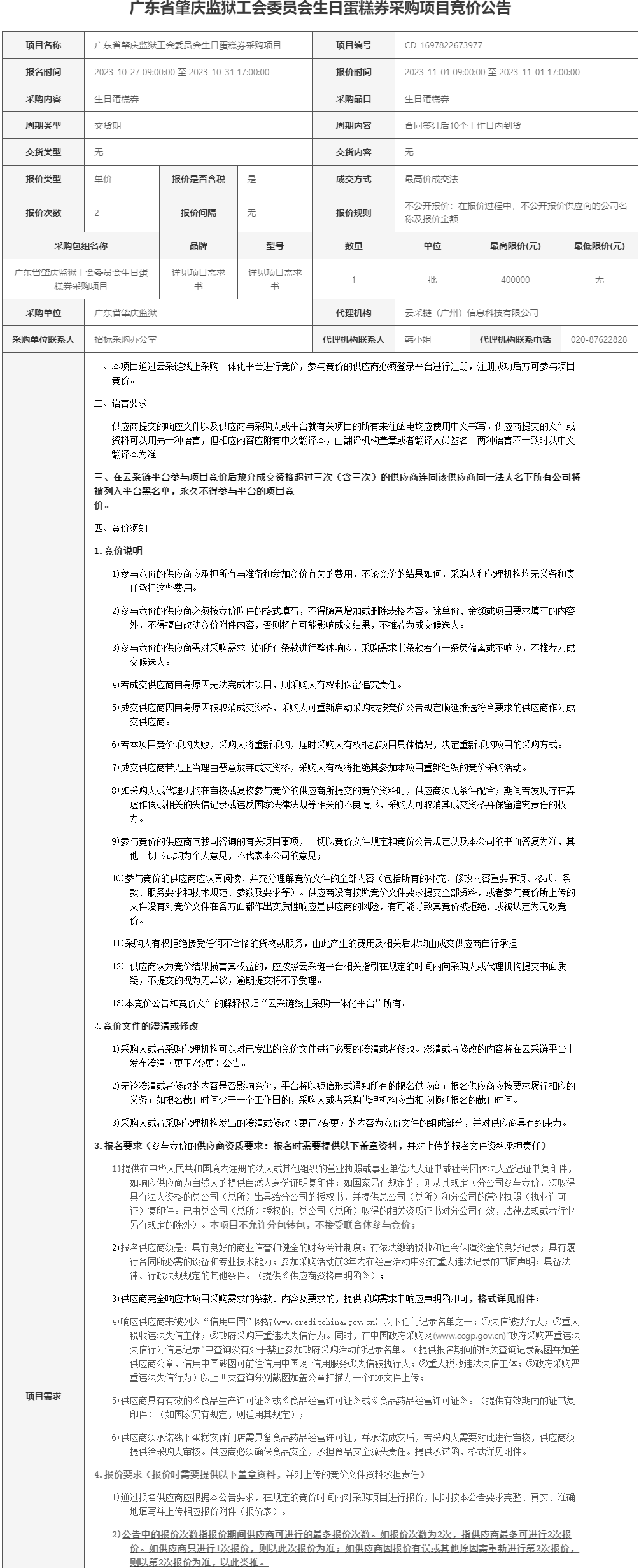 广东省肇庆监狱工会委员会生日蛋糕券采购项目竞价公告1.png