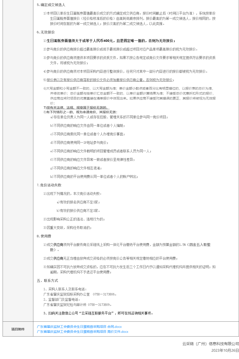 广东省肇庆监狱工会委员会生日蛋糕券采购项目竞价公告2.png