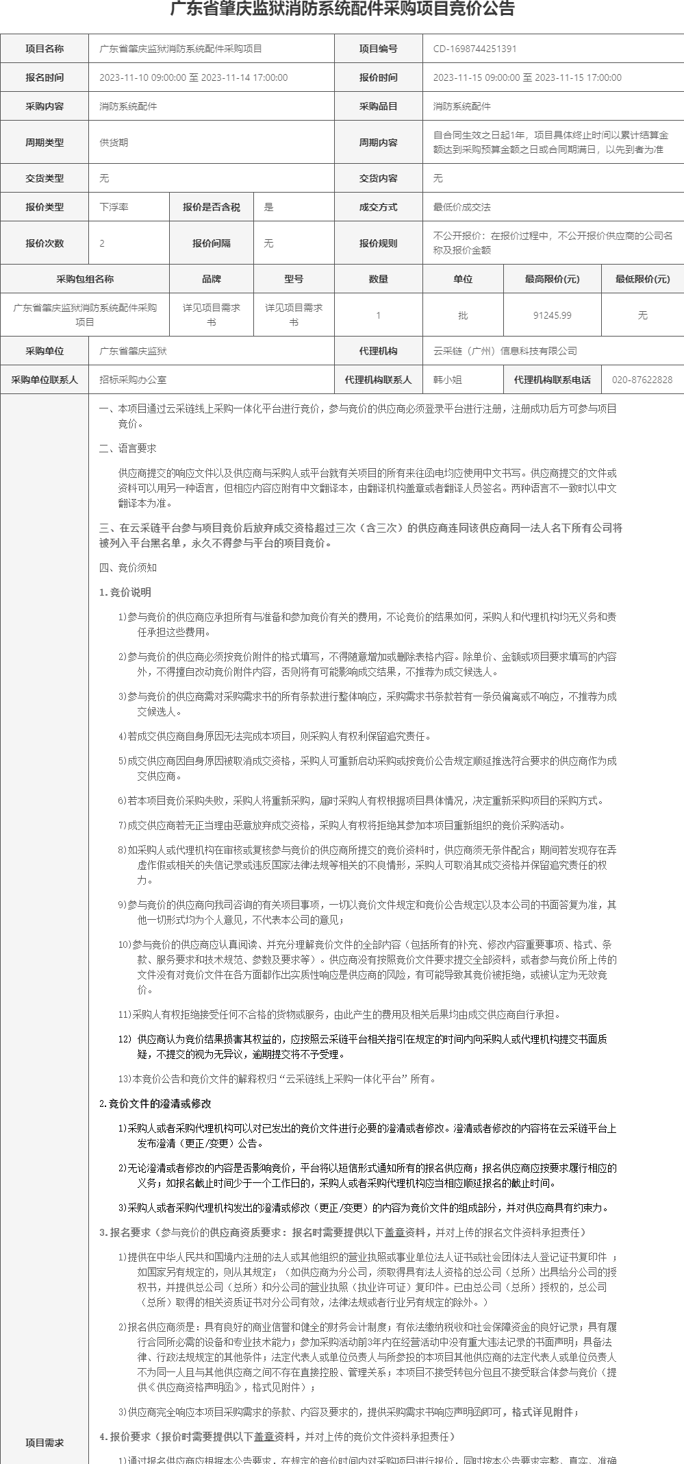 广东省肇庆监狱消防系统配件采购项目竞价公告1.png