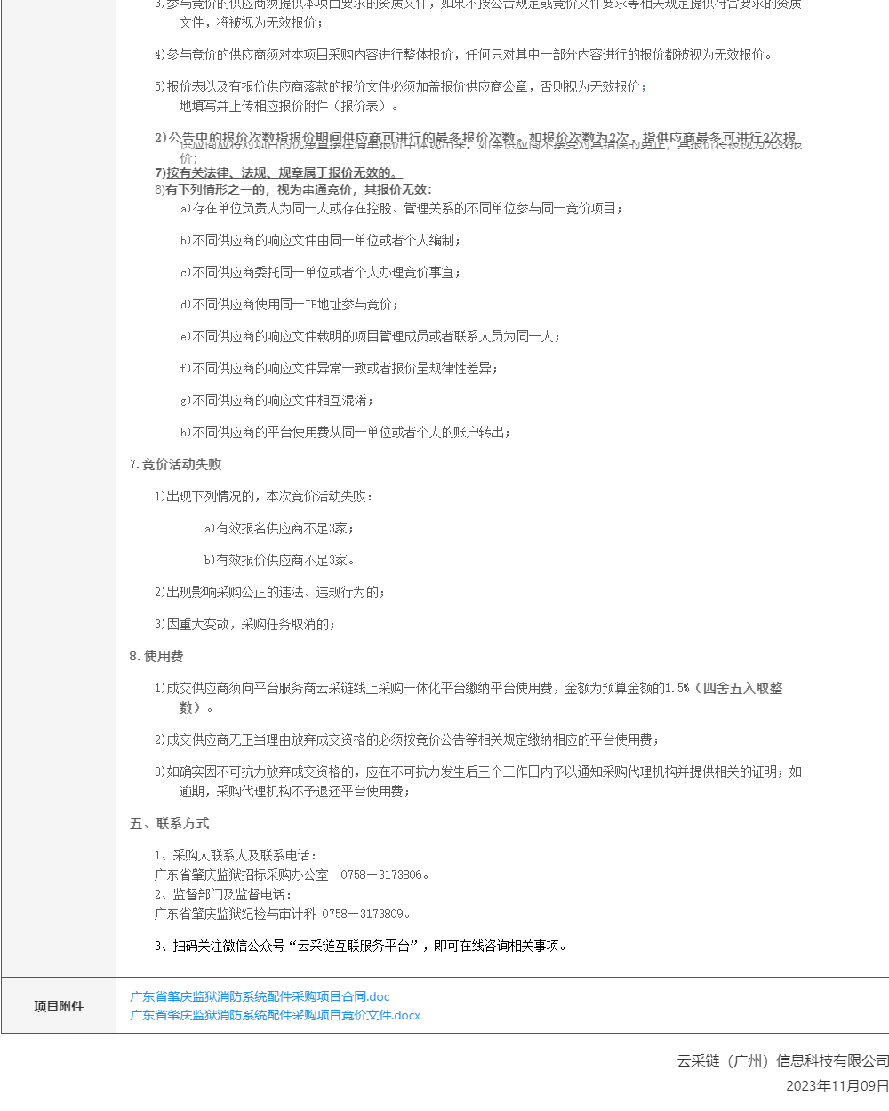 广东省肇庆监狱消防系统配件采购项目竞价公告2.png