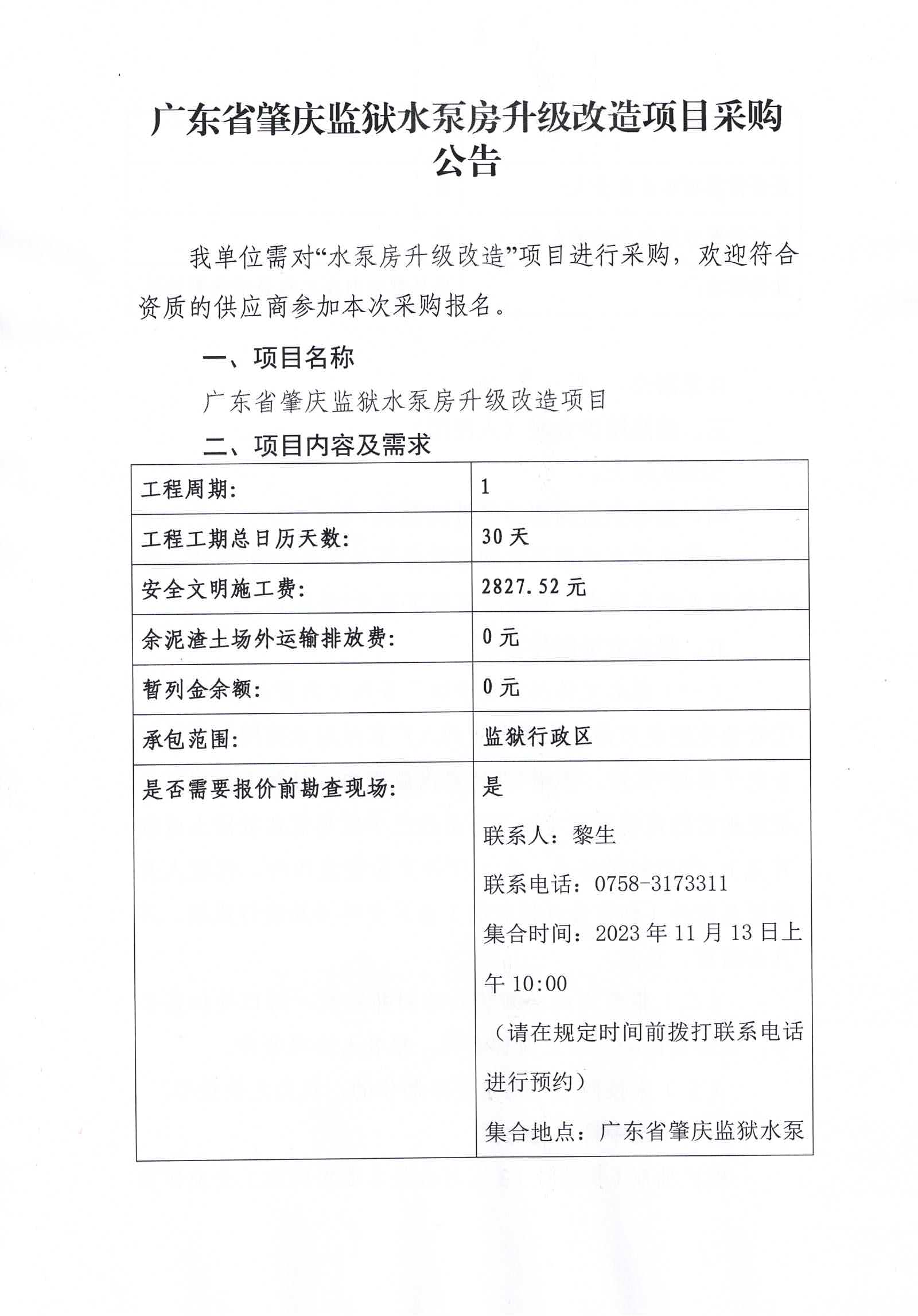 广东省肇庆监狱水泵房升级改造工程项目采购公告1.jpg