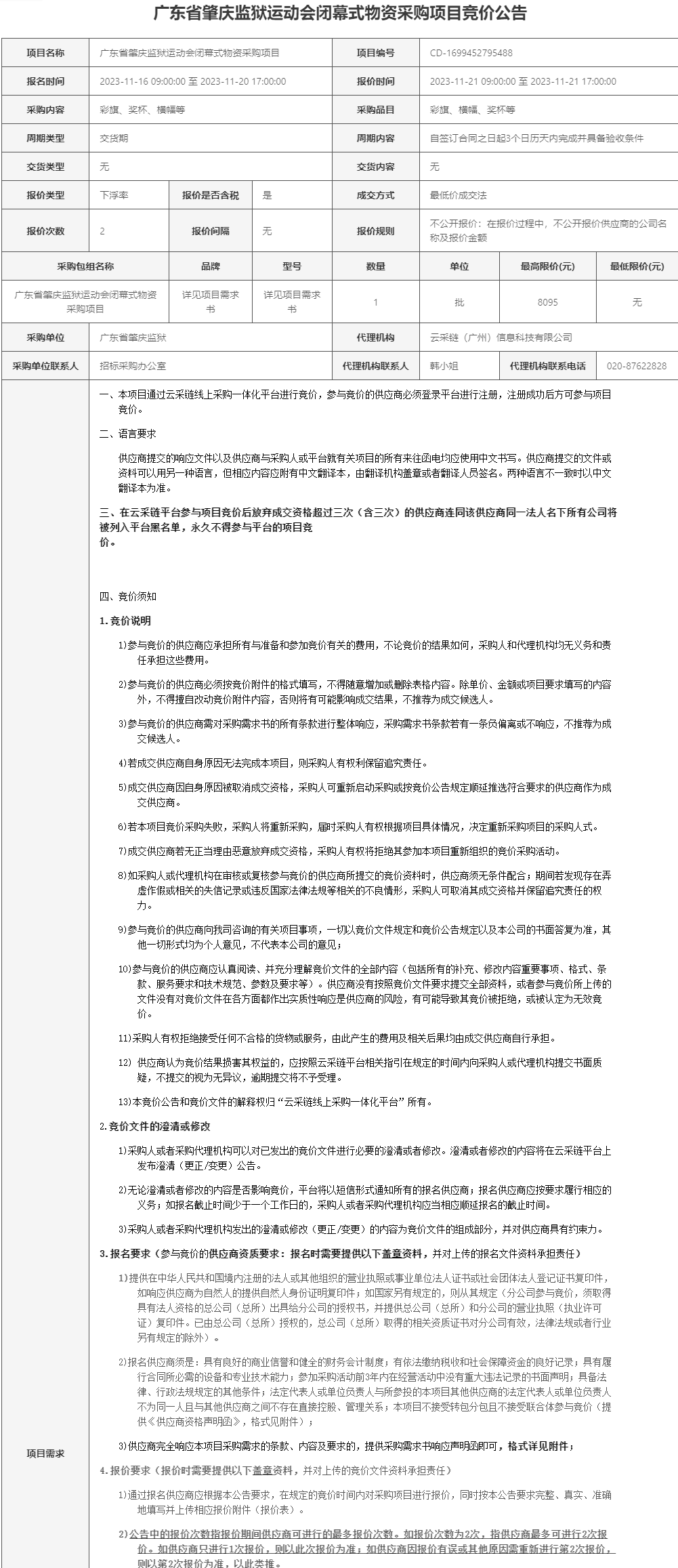 广东省肇庆监狱运动会闭幕式物资采购项目竞价公告1.png