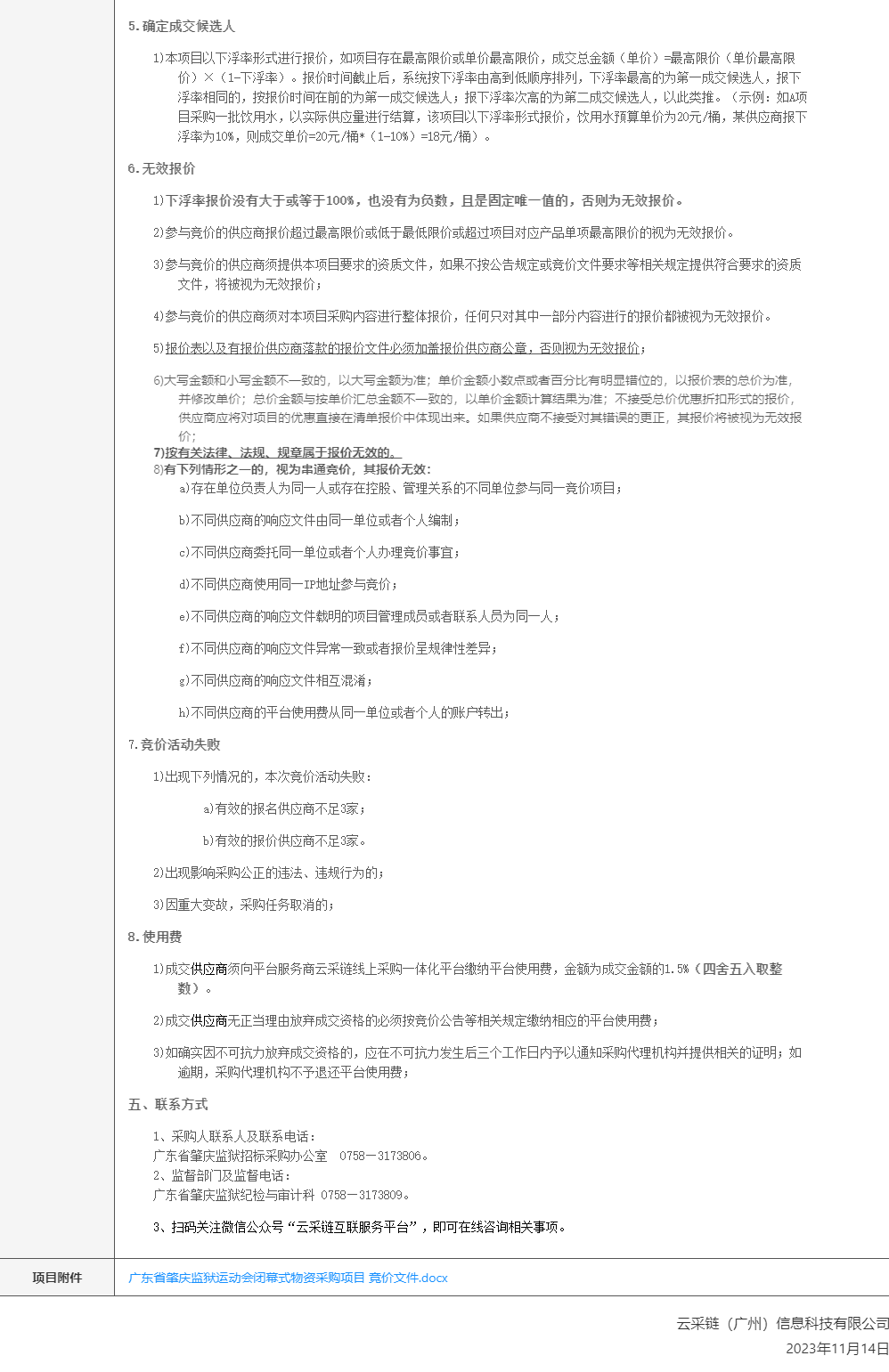 广东省肇庆监狱运动会闭幕式物资采购项目竞价公告2.png