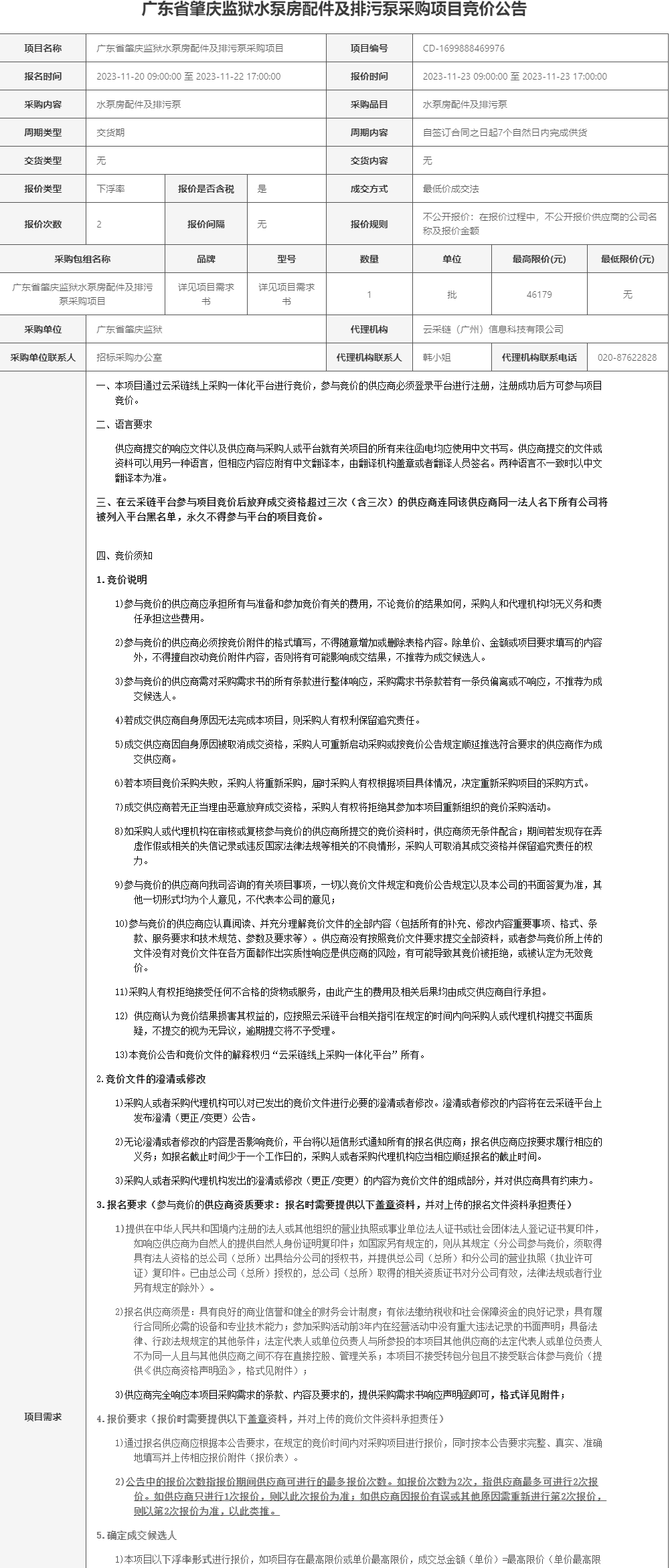 广东省肇庆监狱水泵房配件及排污泵采购项目竞价公告1.png