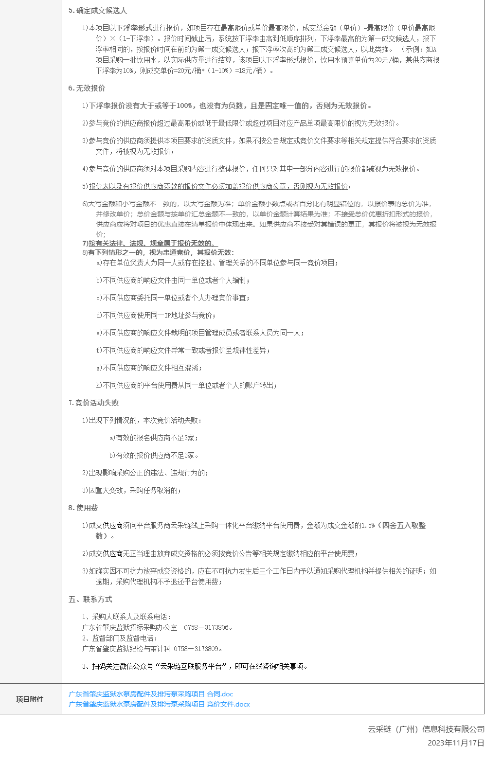 广东省肇庆监狱水泵房配件及排污泵采购项目竞价公告2.png