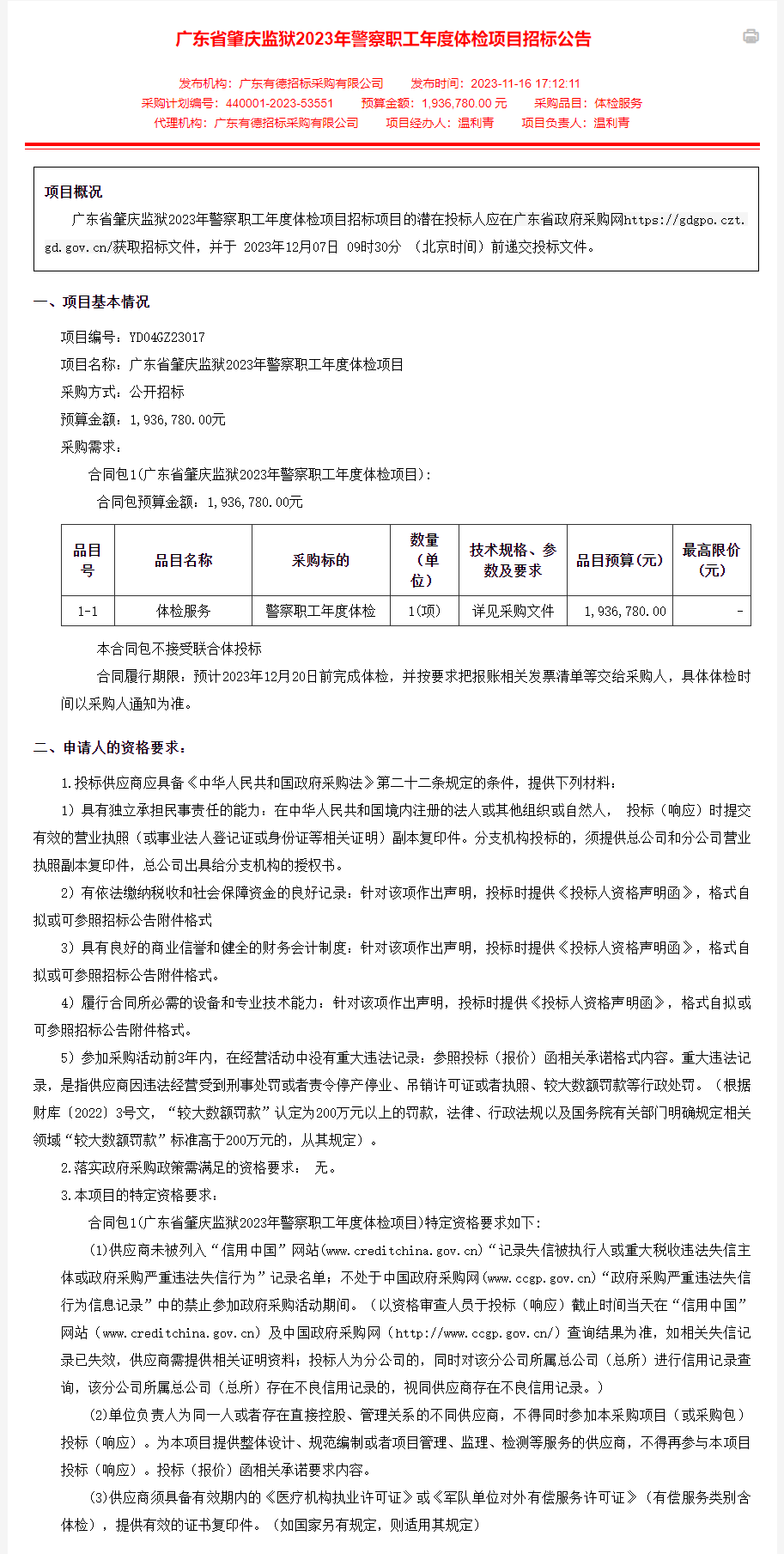 广东省肇庆监狱2023年警察职工年度体检项目招标公告1.png