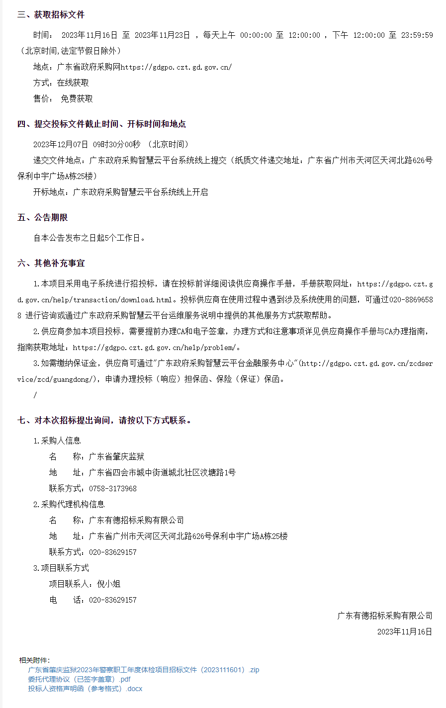 广东省肇庆监狱2023年警察职工年度体检项目招标公告2.png