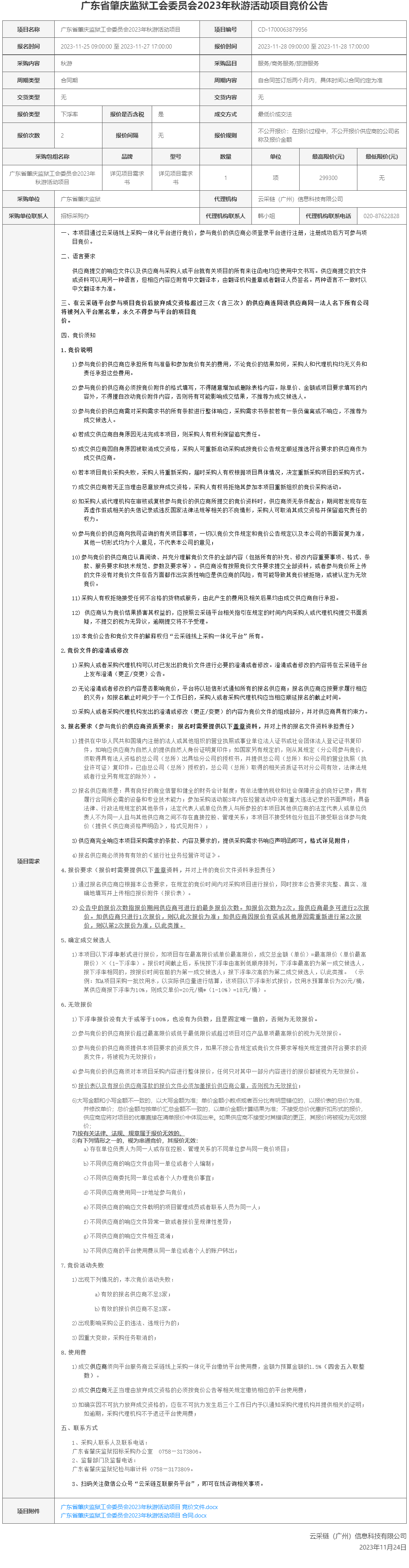 广东省肇庆监狱工会委员会2023年秋游活动项目竞价公告.png