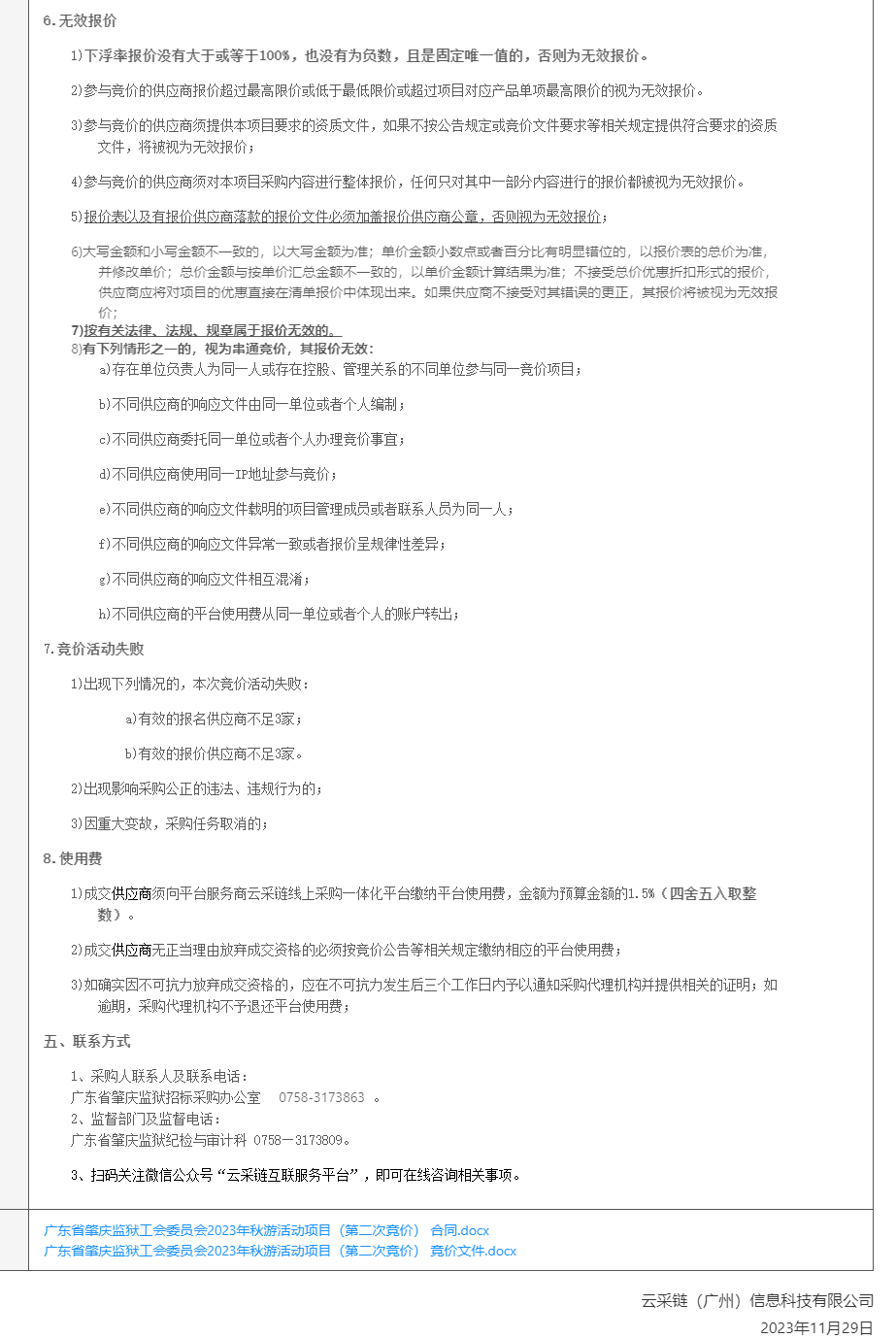广东省肇庆监狱工会委员会2023年秋游活动项目（第二次竞价）竞价公告截图（2）.png