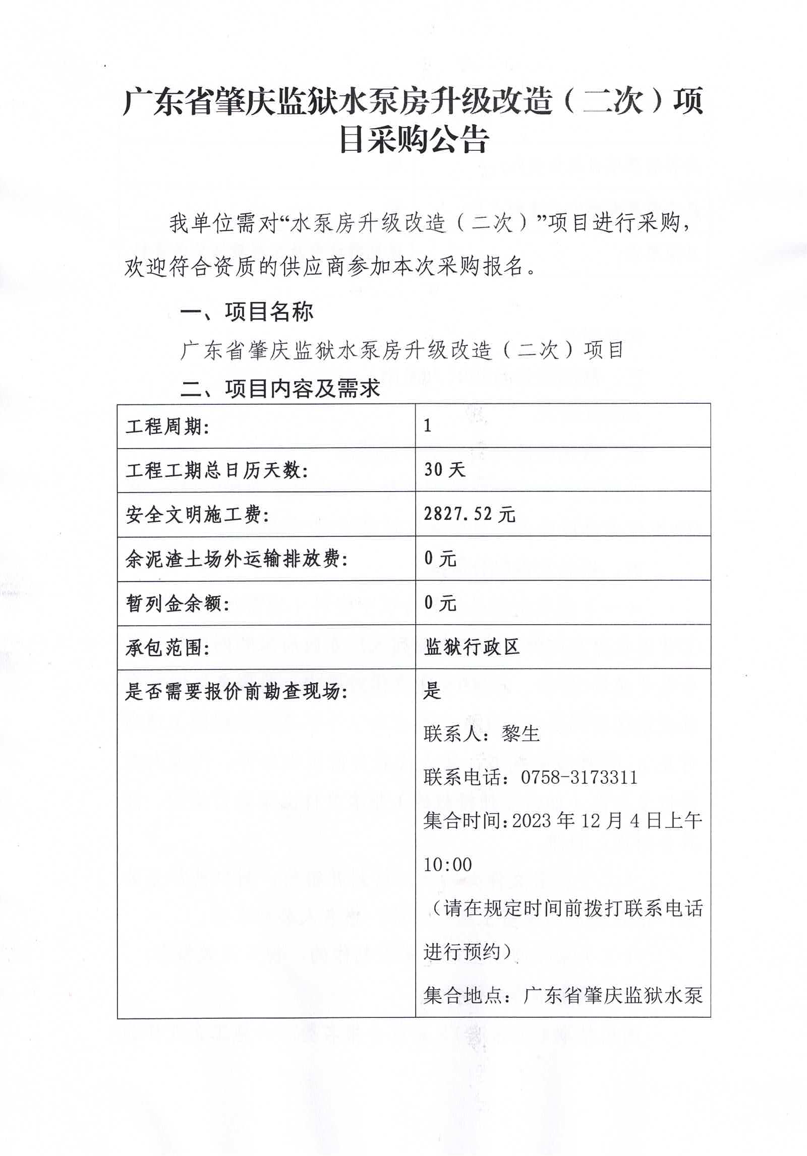 广东省肇庆监狱水泵房升级改造（二次）项目采购公告1.jpg