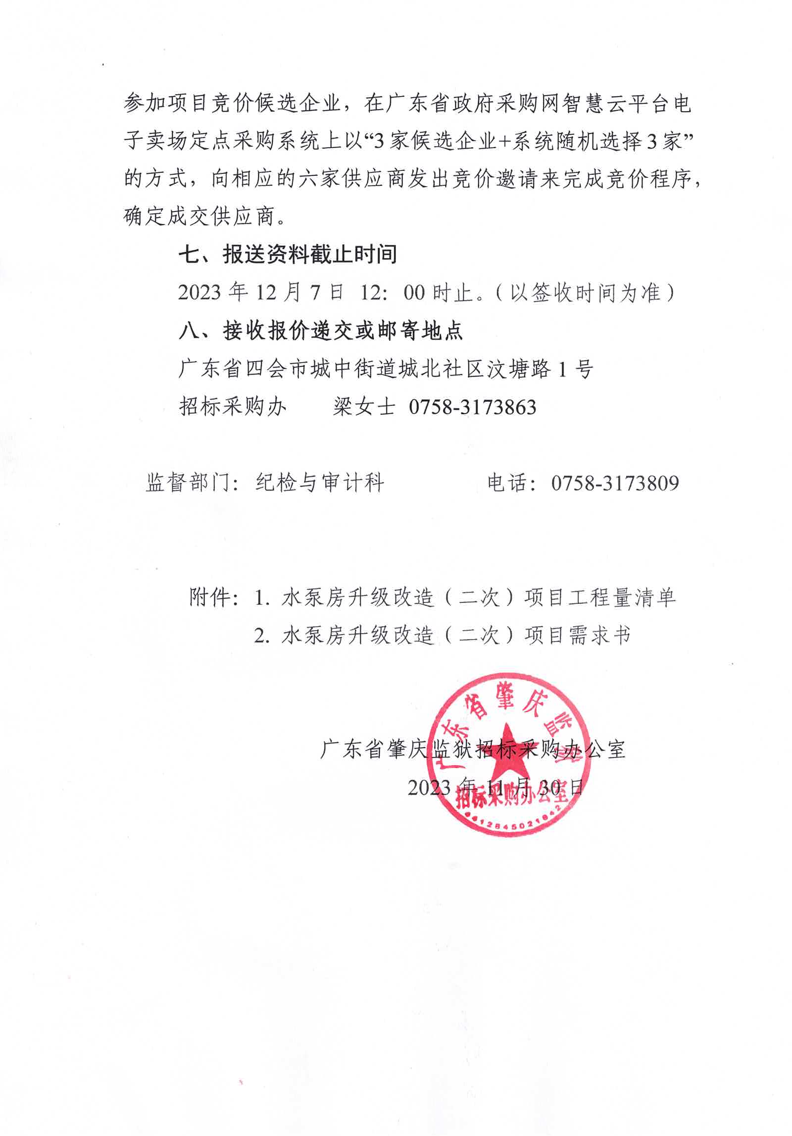 广东省肇庆监狱水泵房升级改造（二次）项目采购公告3.jpg