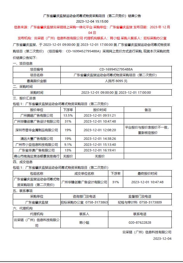 广东省肇庆监狱运动会闭幕式物资采购项目（第二次竞价）结果公告.jpg