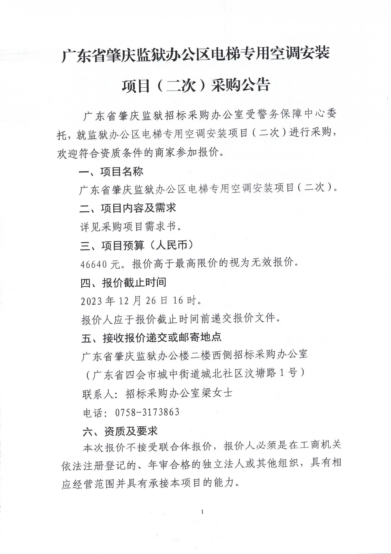 广东省肇庆监狱办公区电梯专用空调安装项目（二次）采购公告1.jpg/