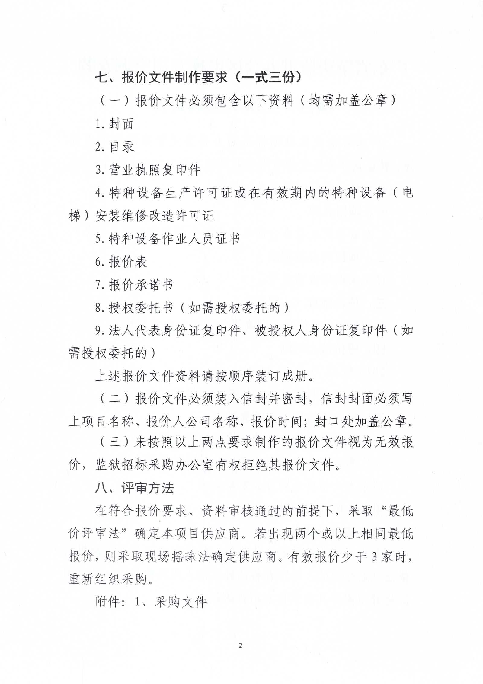 广东省肇庆监狱办公区电梯专用空调安装项目（二次）采购公告2.jpg/