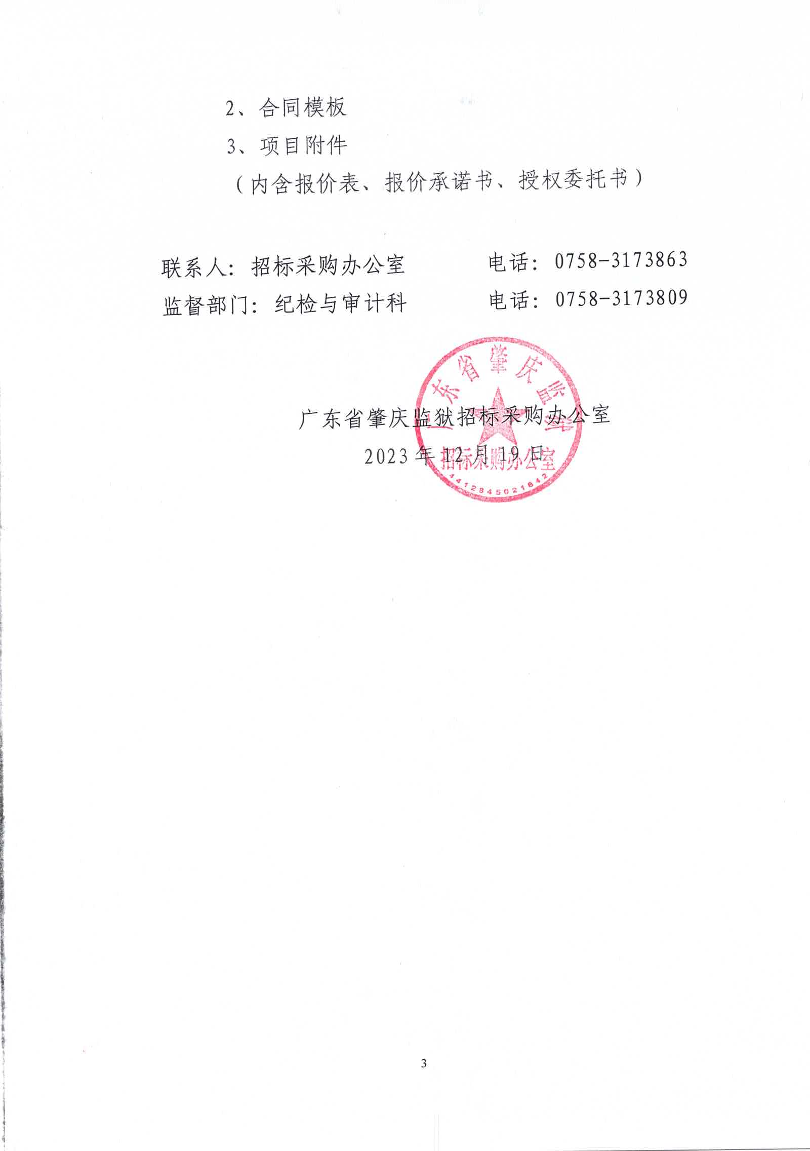 广东省肇庆监狱办公区电梯专用空调安装项目（二次）采购公告3.jpg/