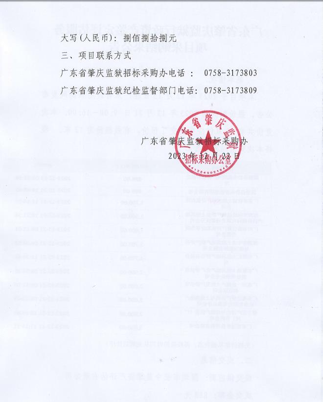 广东省肇庆监狱行政资产鉴定评估服务项目采购结果公告2.jpg