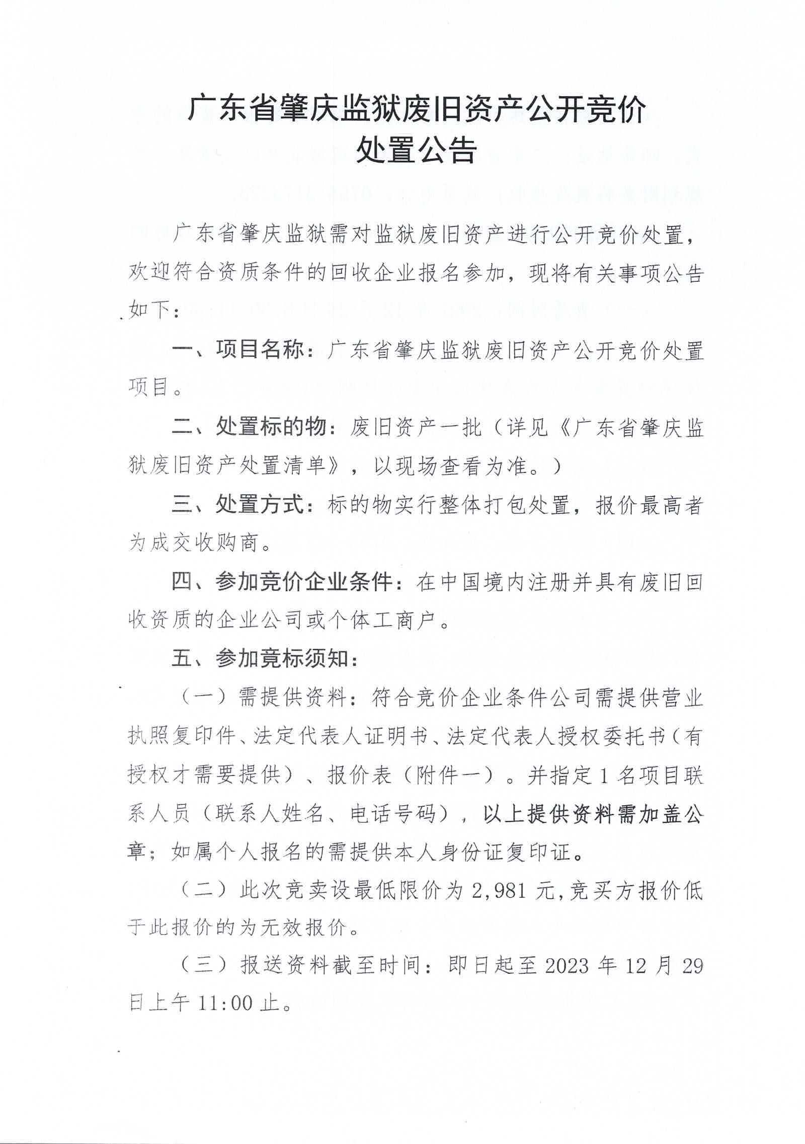 广东省肇庆监狱废旧资产公开竞价处置公告1.jpg