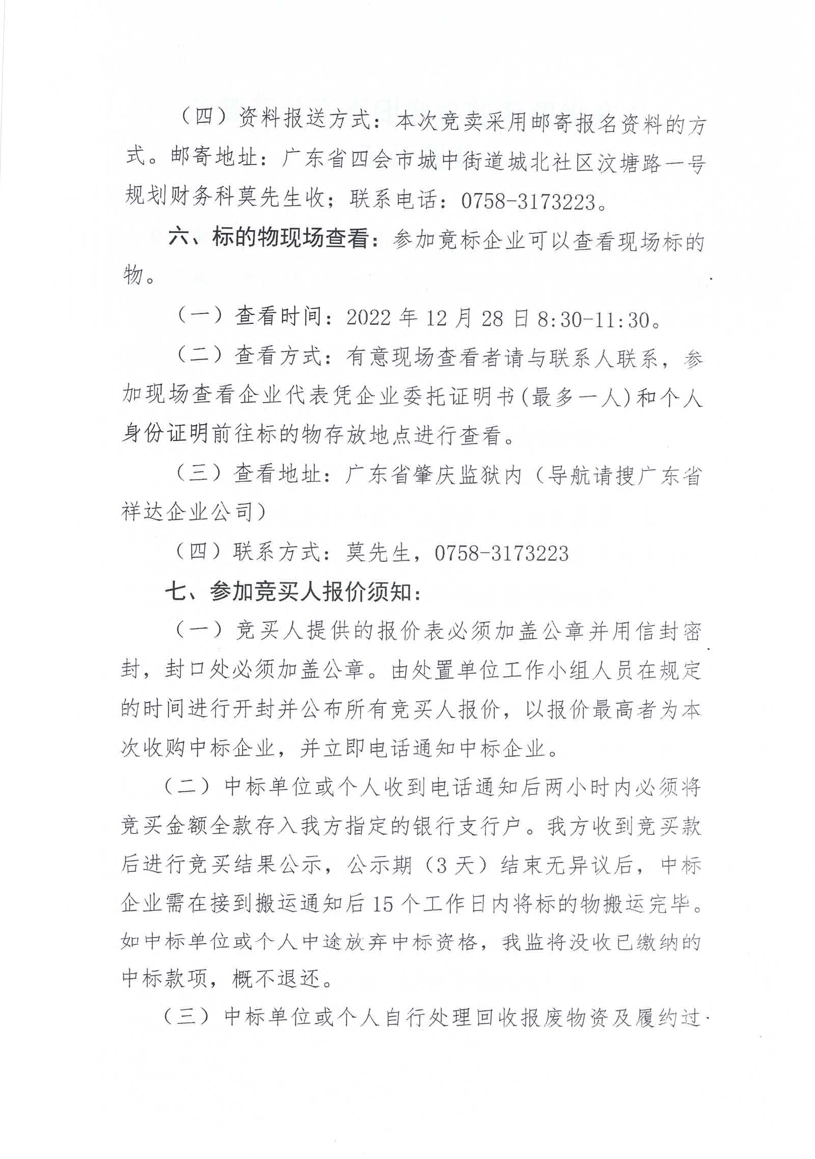 广东省肇庆监狱废旧资产公开竞价处置公告2.jpg