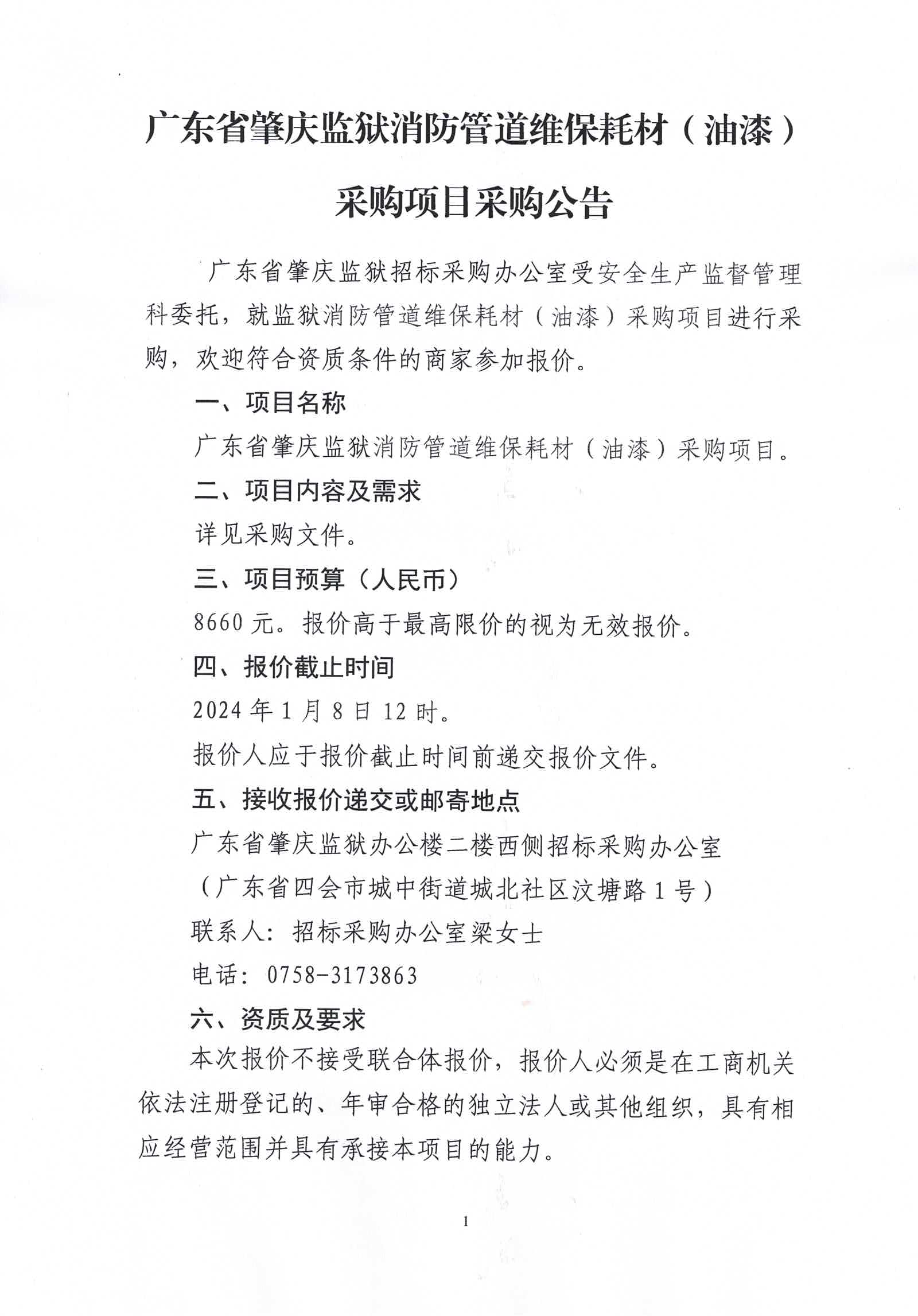 广东省肇庆监狱消防管道维保耗材（油漆）采购项目采购公告1.jpg