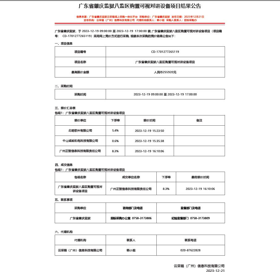 广东省肇庆监狱八监区购置可视对讲设备项目结果公告.jpg