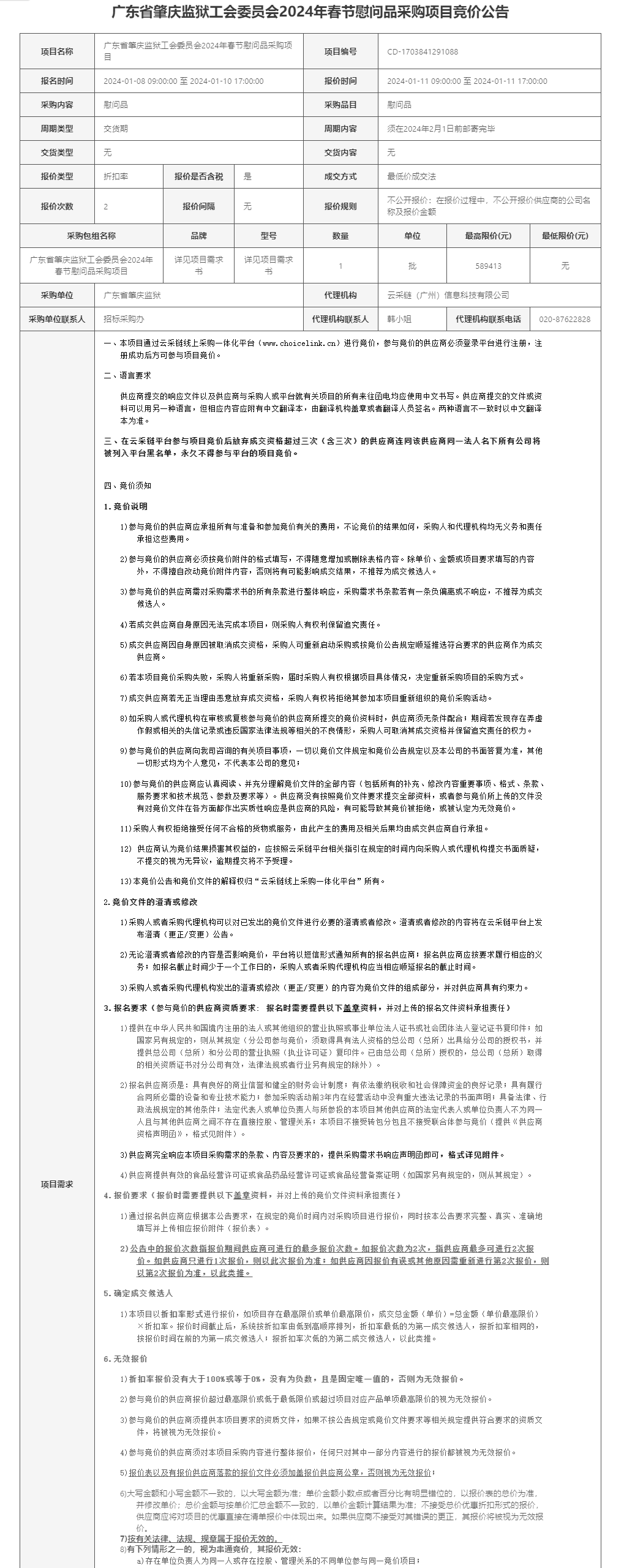 广东省肇庆监狱工会委员会2024年春节慰问品采购项目竞价公告截图1.png