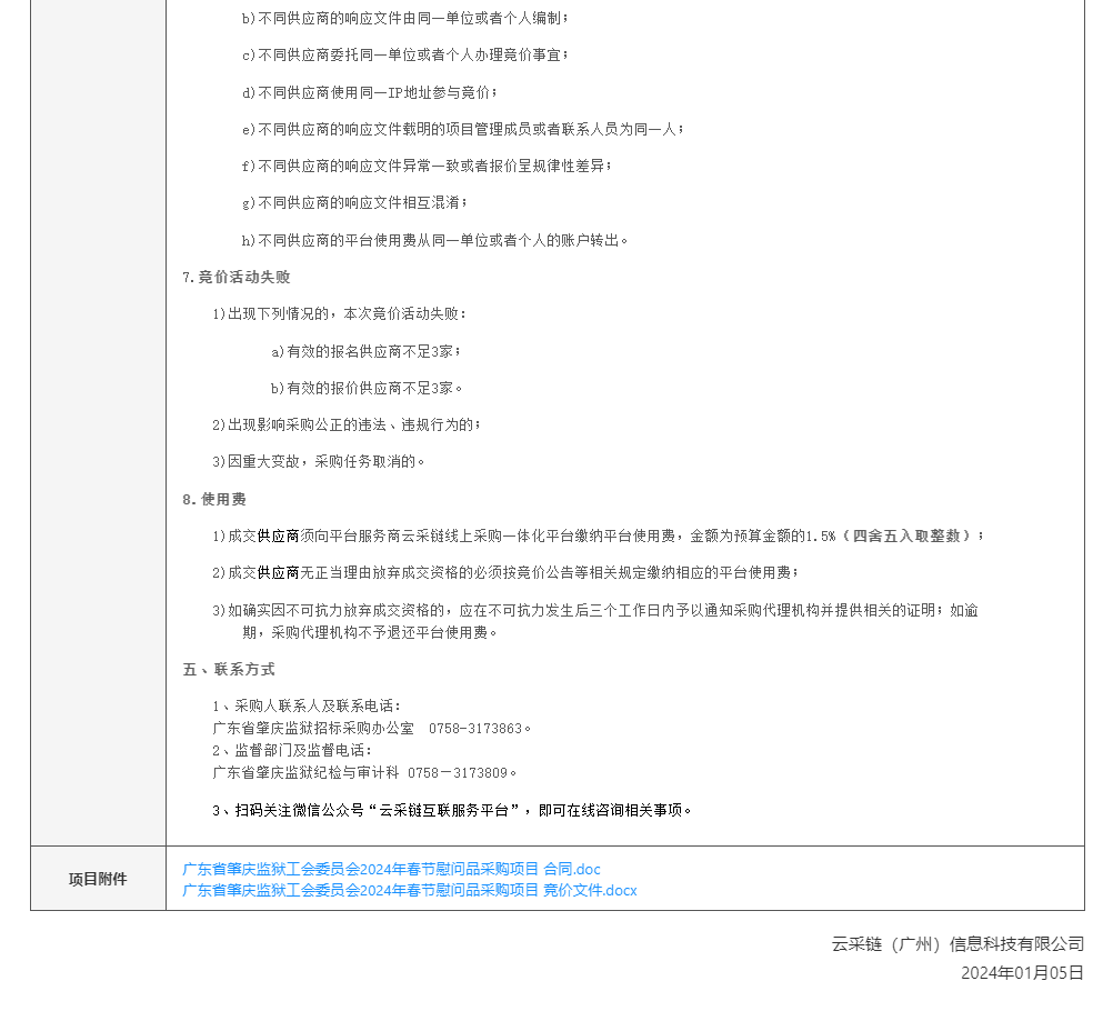 广东省肇庆监狱工会委员会2024年春节慰问品采购项目竞价公告截图2.png