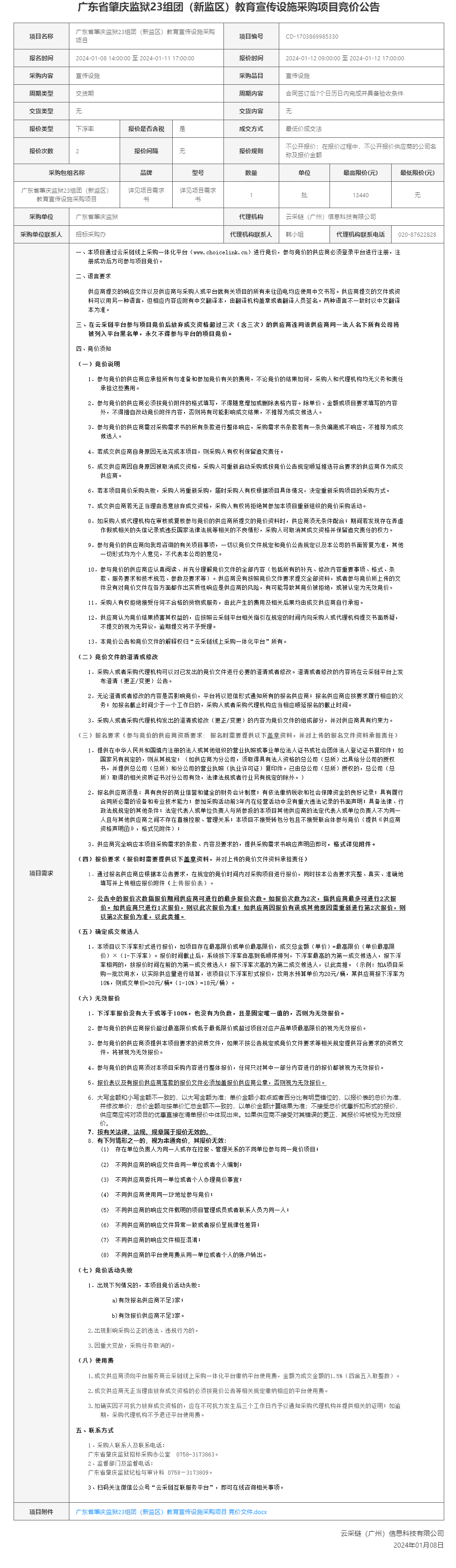 广东省肇庆监狱23组团（新监区）教育宣传设施采购项目竞价公告截图.png