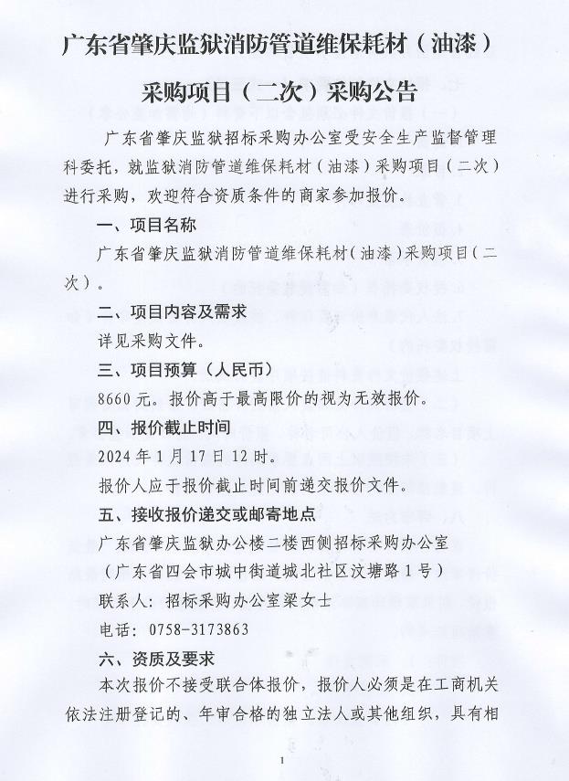 广东省肇庆监狱消防管道维保耗材（油漆）采购项目（二次）采购公告1.jpg