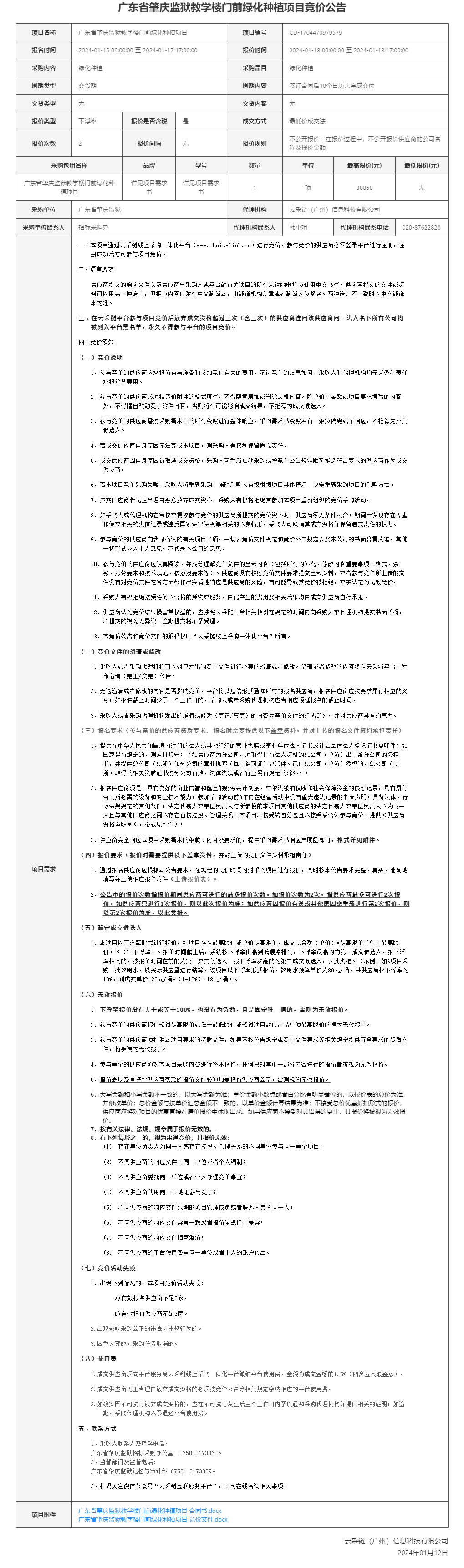 广东省肇庆监狱教学楼门前绿化种植项目竞价公告截图.png