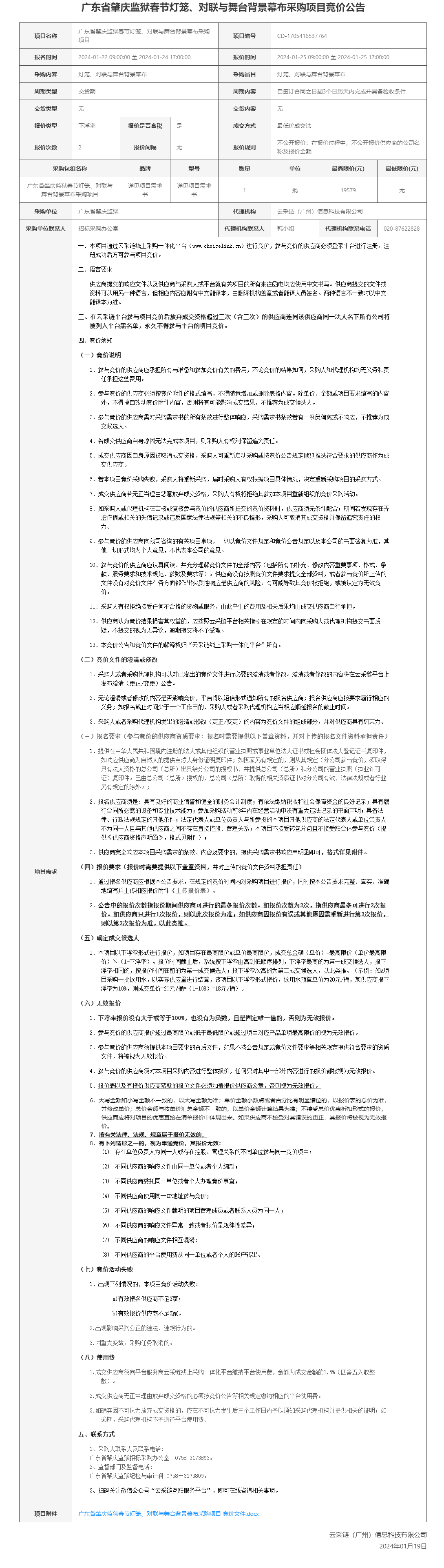 广东省肇庆监狱春节灯笼、对联与舞台背景幕布采购项目竞价公告.png