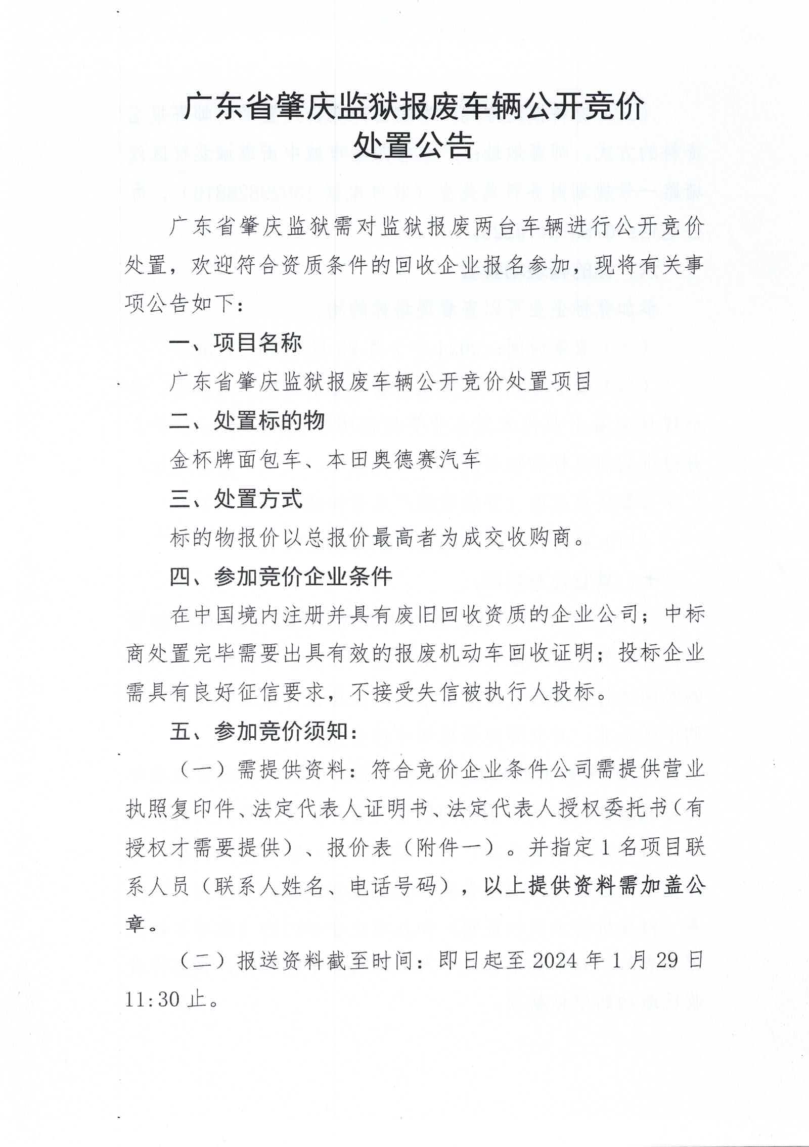 广东省肇庆监狱报废车辆公开竞价处置公告1.jpg