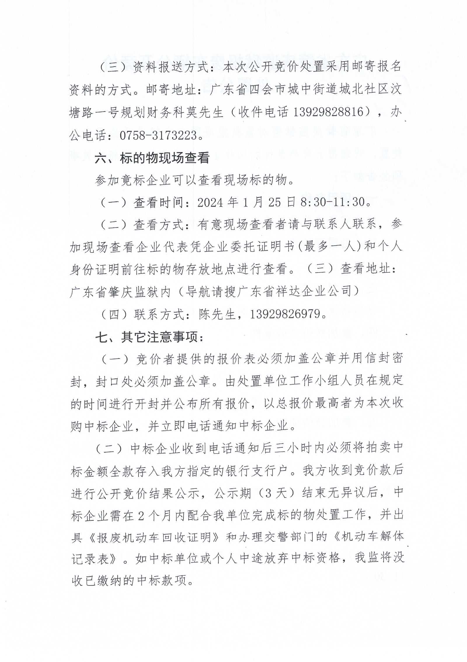 广东省肇庆监狱报废车辆公开竞价处置公告2.jpg