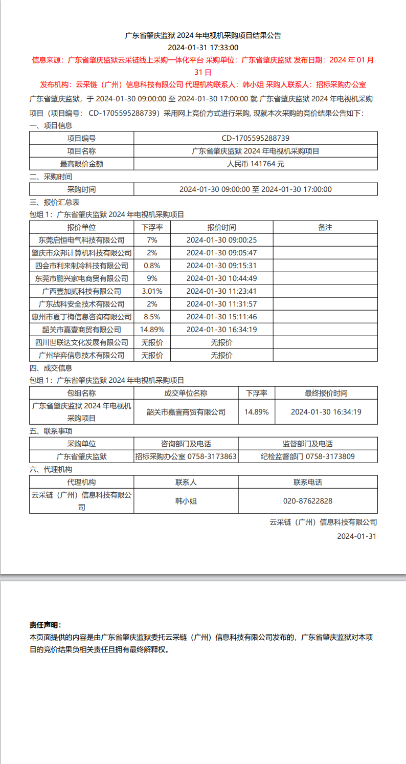 广东省肇庆监狱2024年电视机采购项目结果公告.png